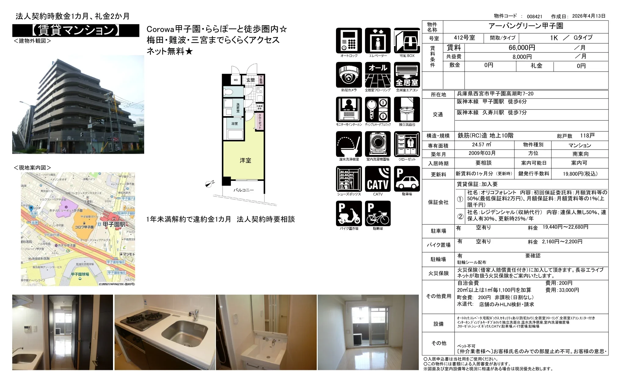 アーバングリーン甲子園 412号 0