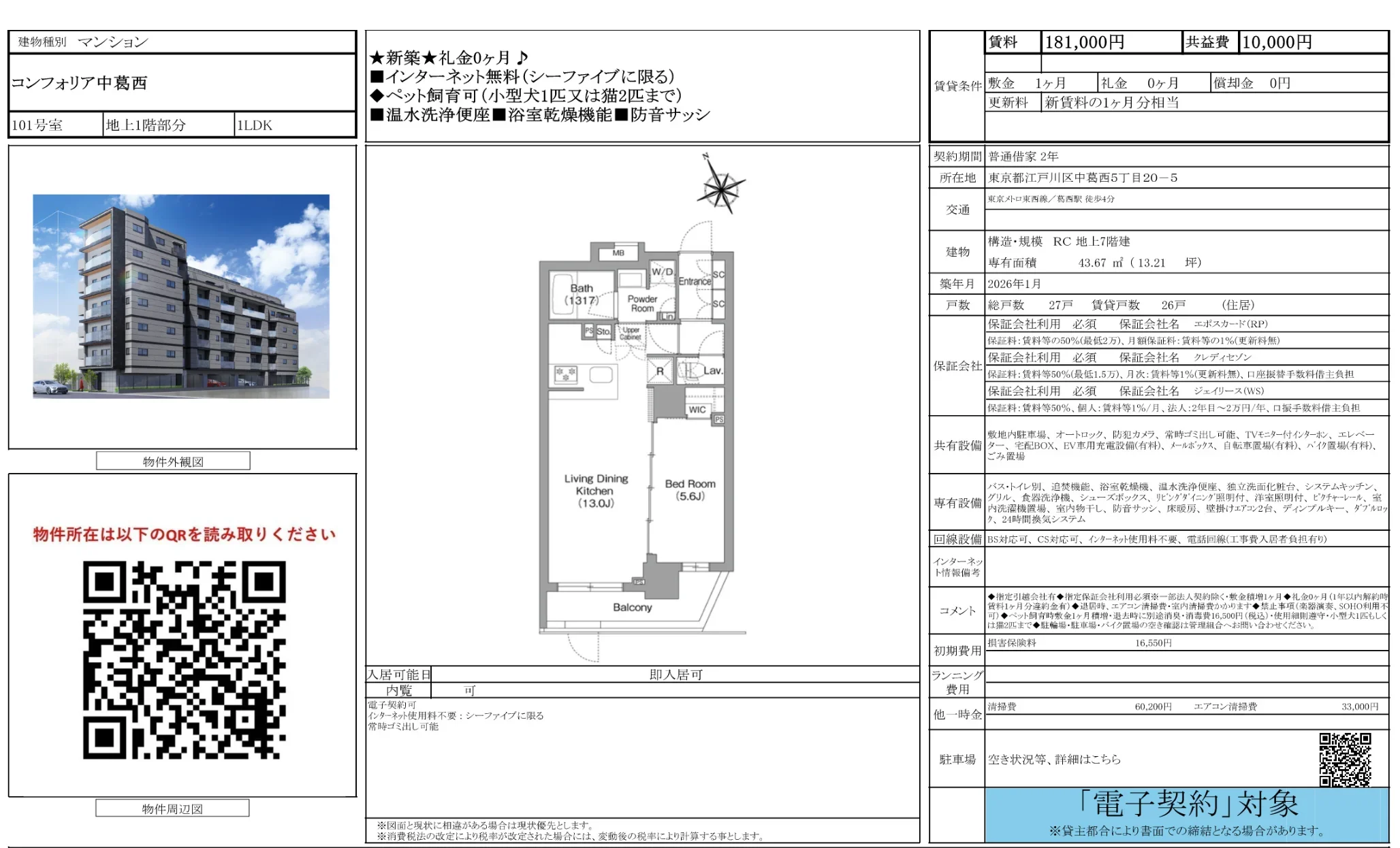 コンフォリア中葛西 101号 0