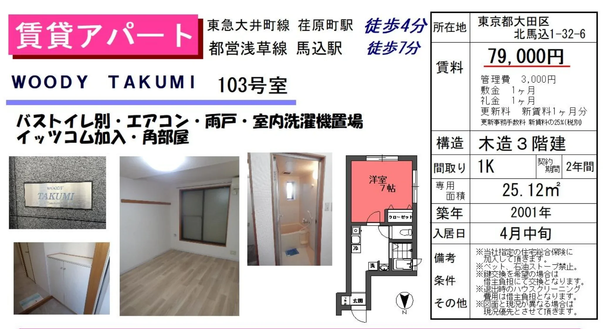 WOODY TAKUMI 103号室 103号 0