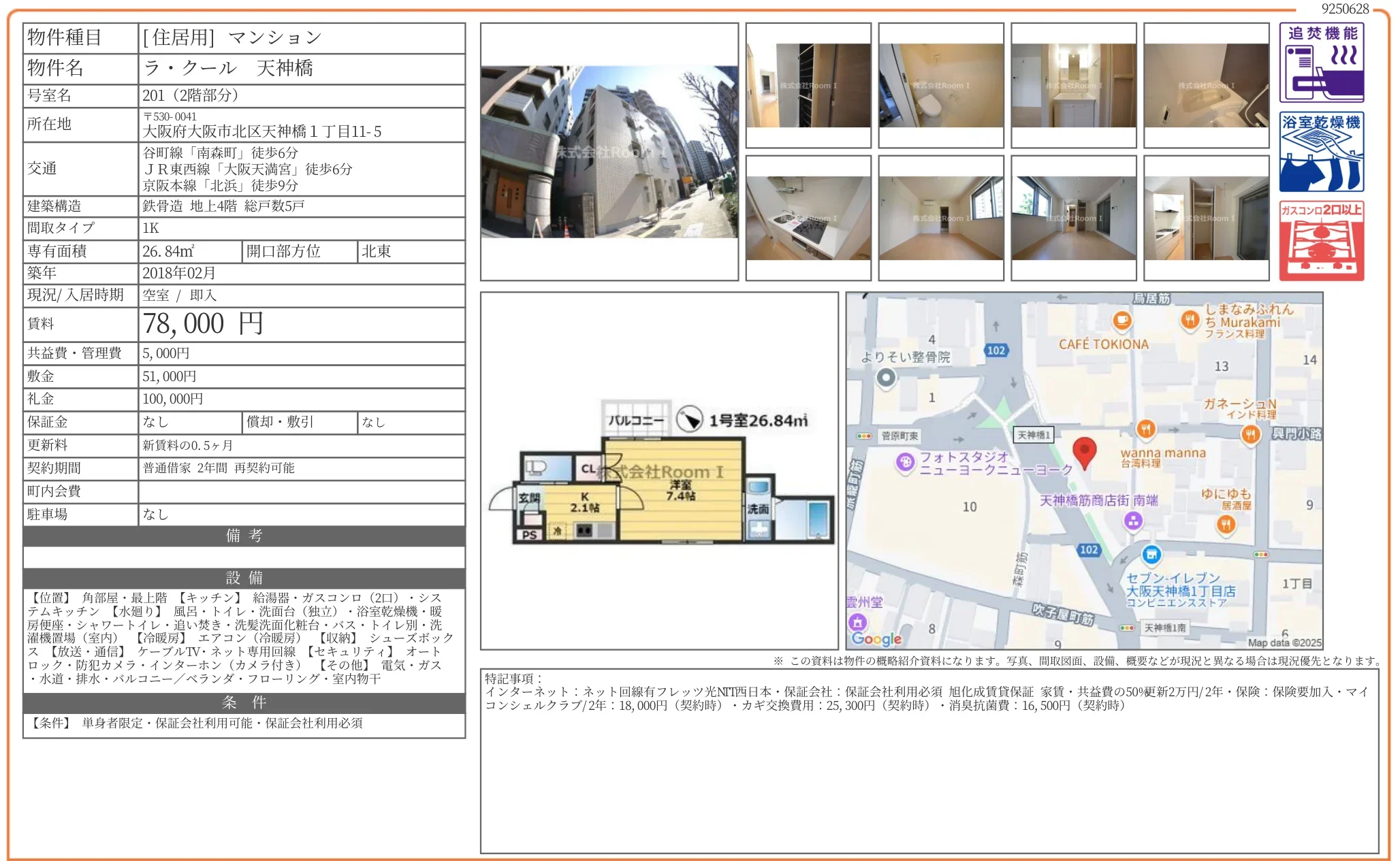 ラクール天神橋 201号 0
