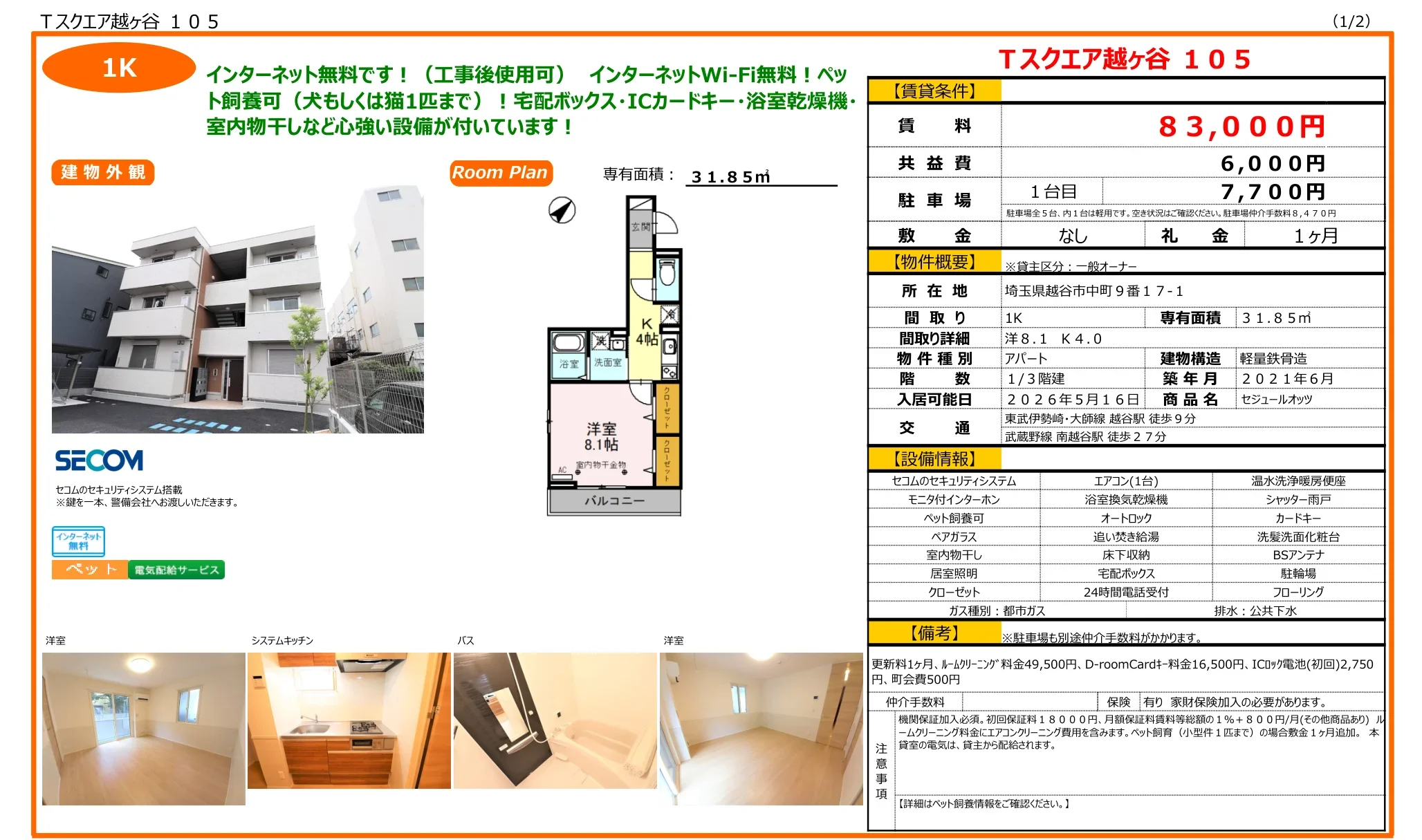セジュールオッツ 105号 0