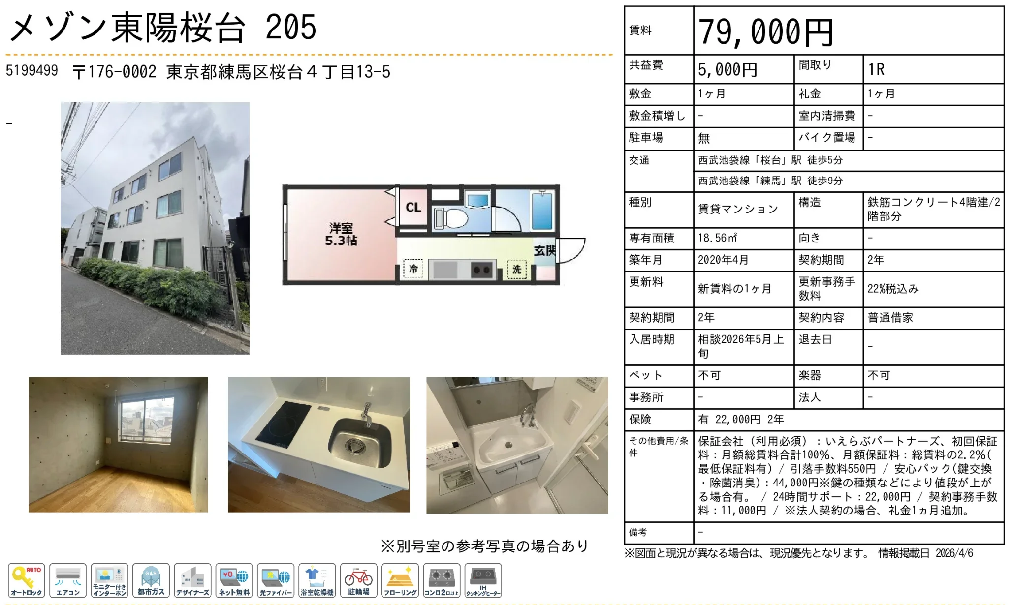 メゾン東陽桜台205 205号 0