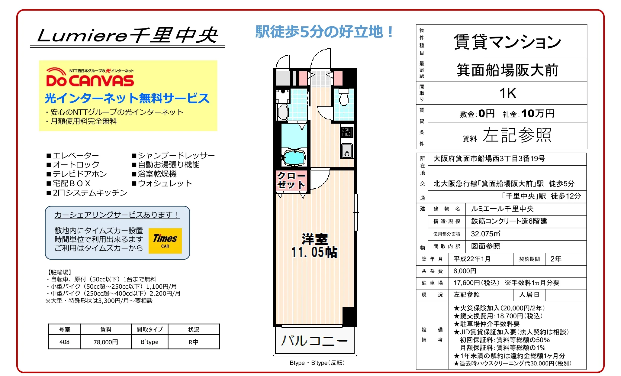 ルミエール千里中央 408 0