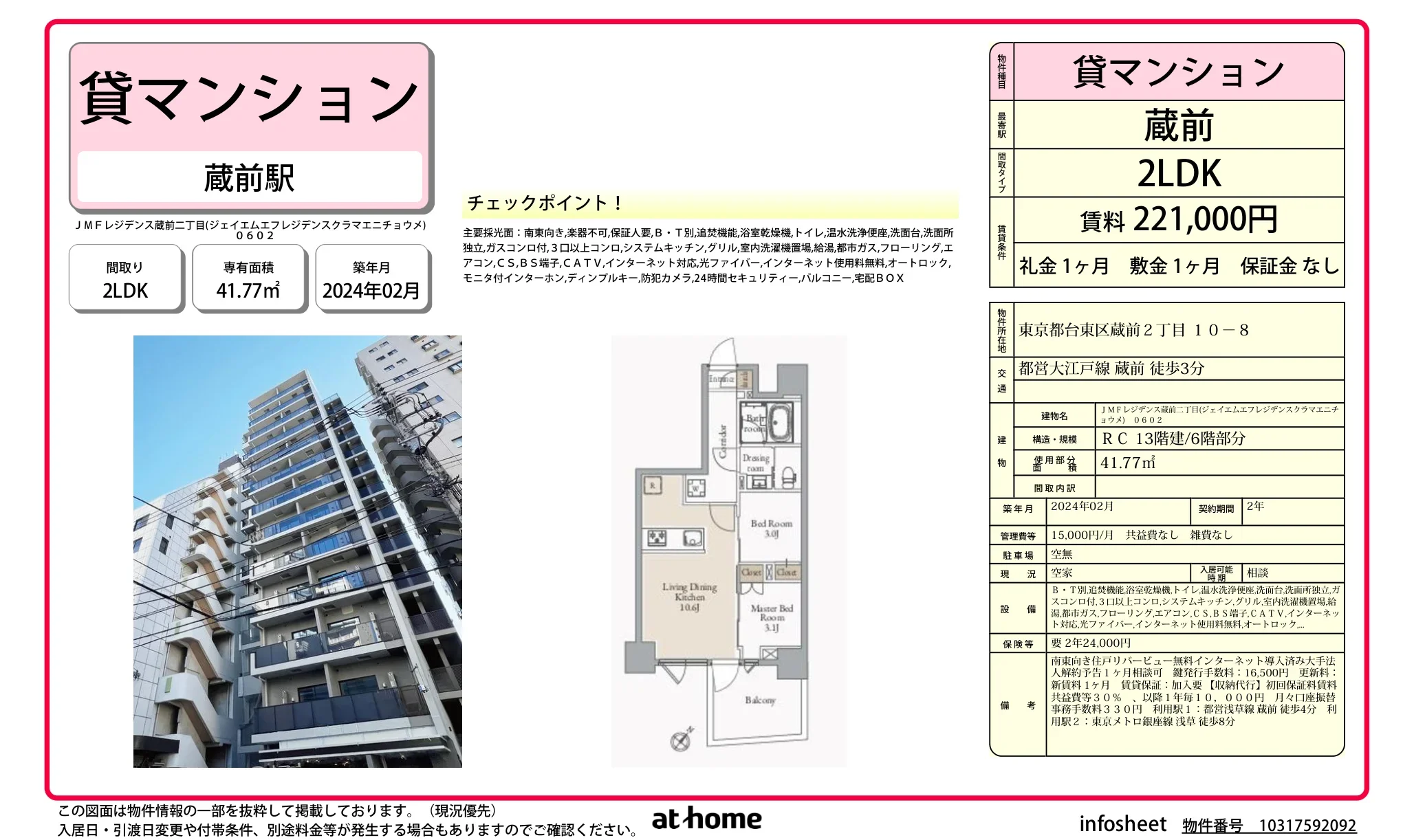 ＪＭＦレジデンス蔵前二丁目 0