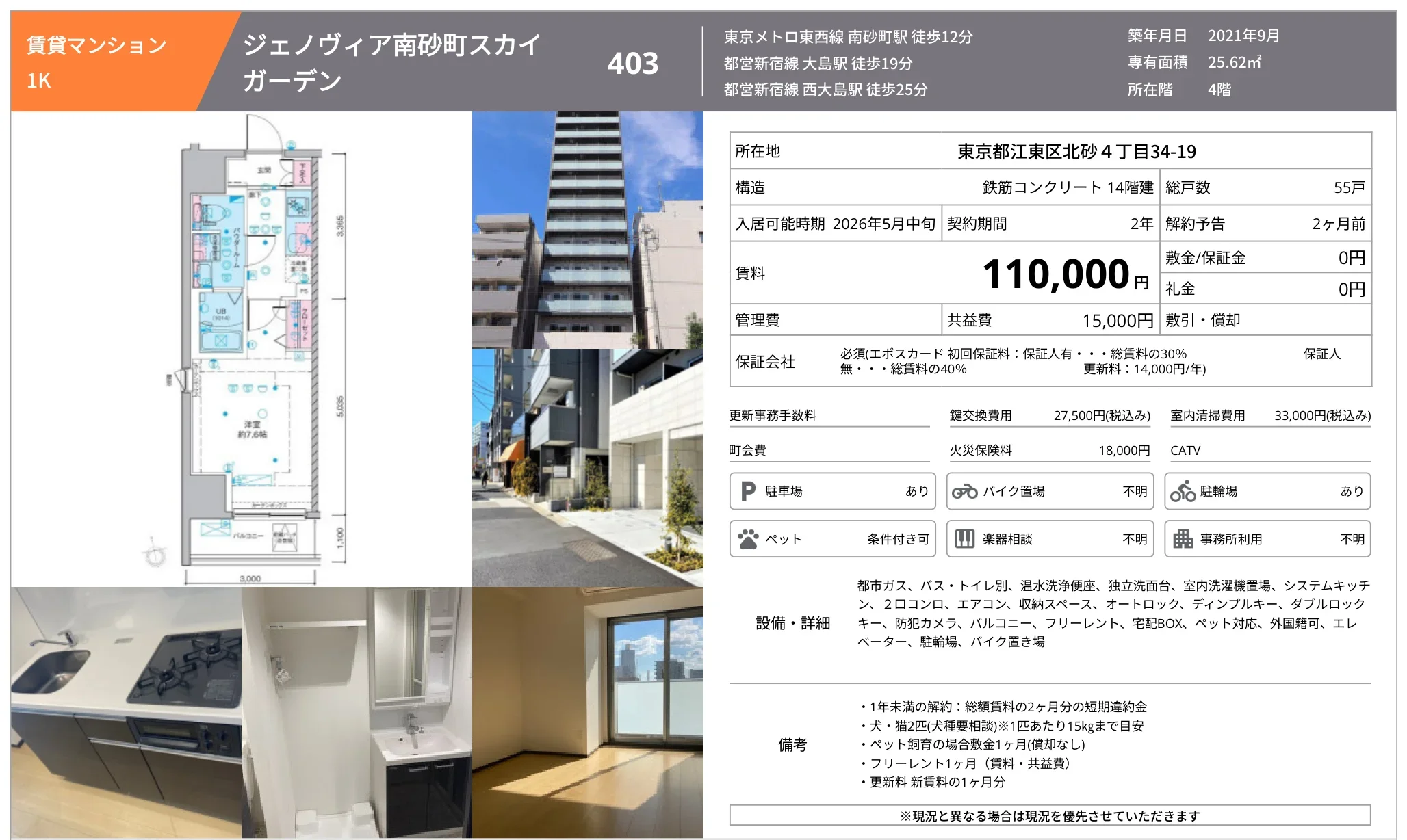 ジェノヴィア南砂町スカイ 4号 0