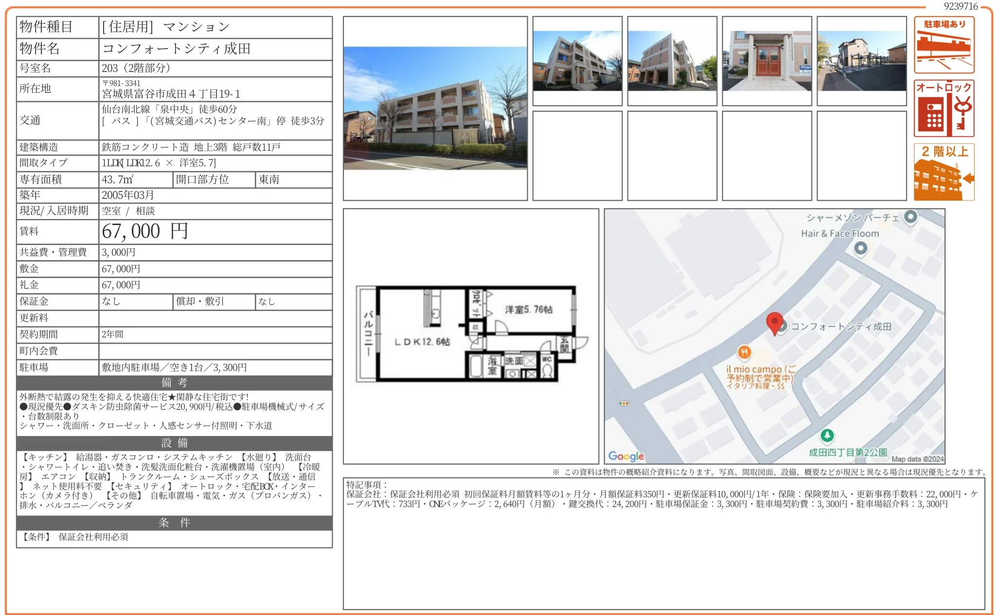 コンフォートシティ成田 203号 0
