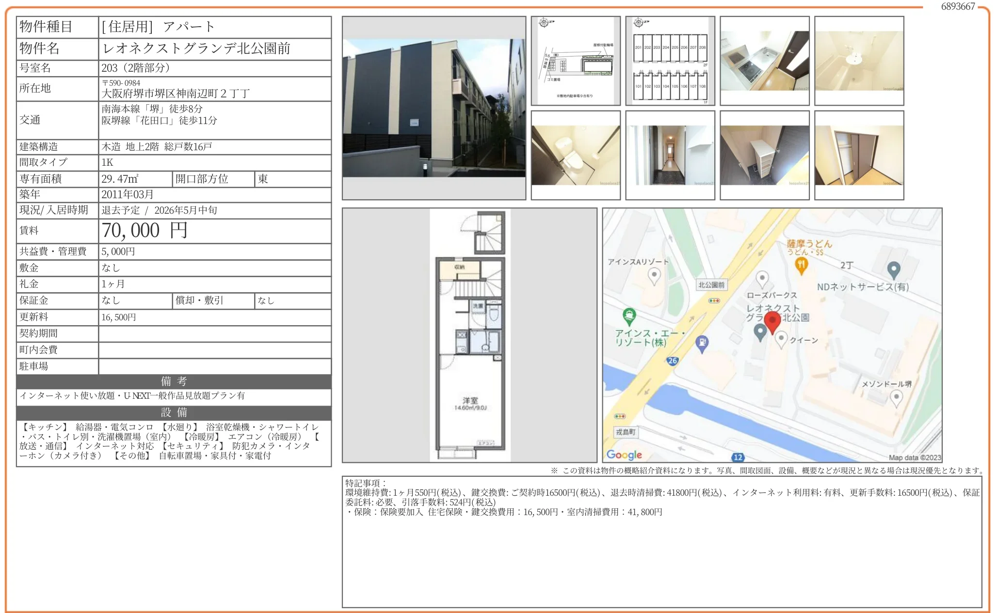 レオネクストグランデ北公園前 203号 0