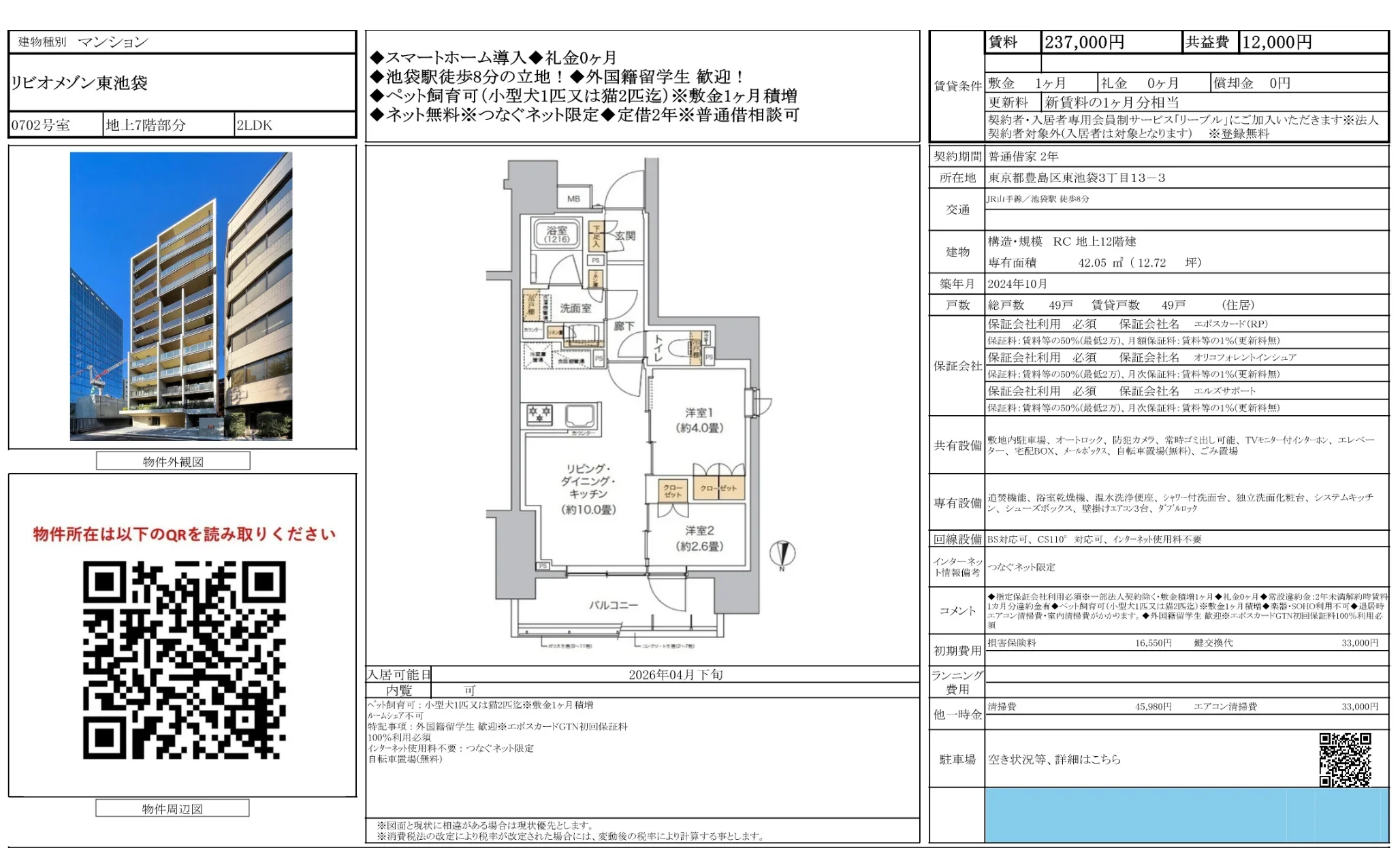リビオメゾン東池袋 0702号 0