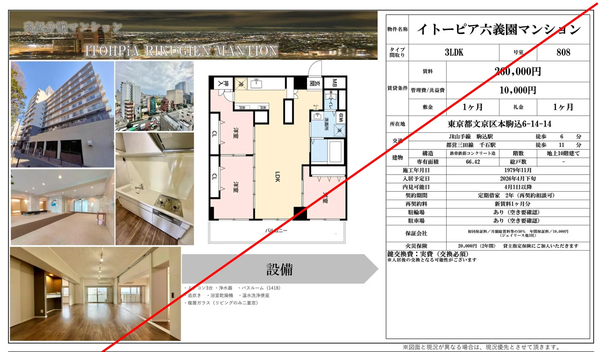 イトーピア六義園マンション 808 0