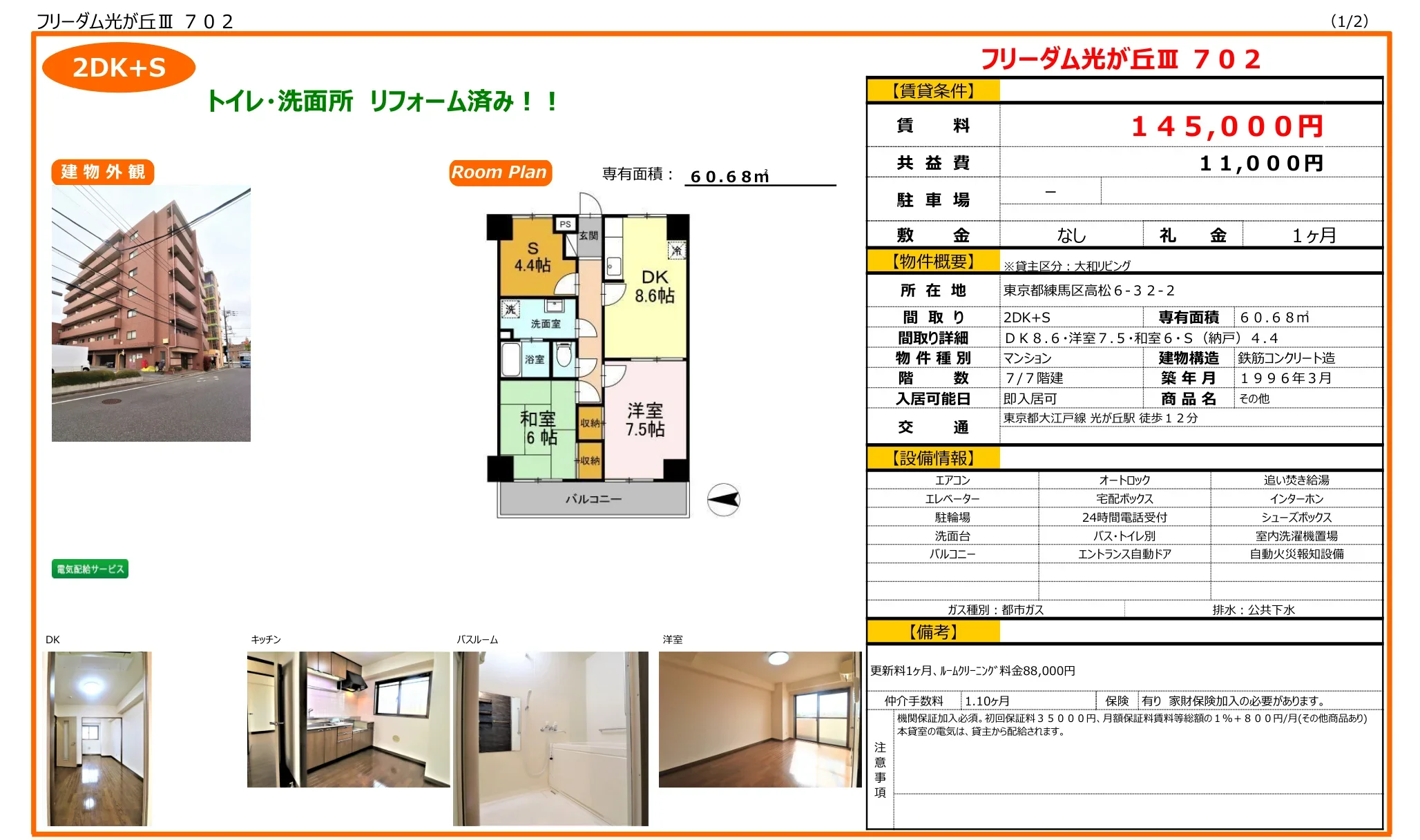 フリーダム光が丘Ⅱ 702 702 0