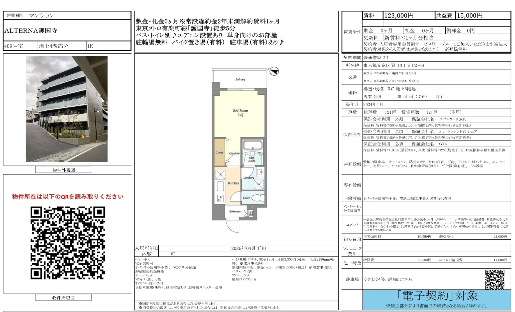 ALTERNA護国寺 409号 0