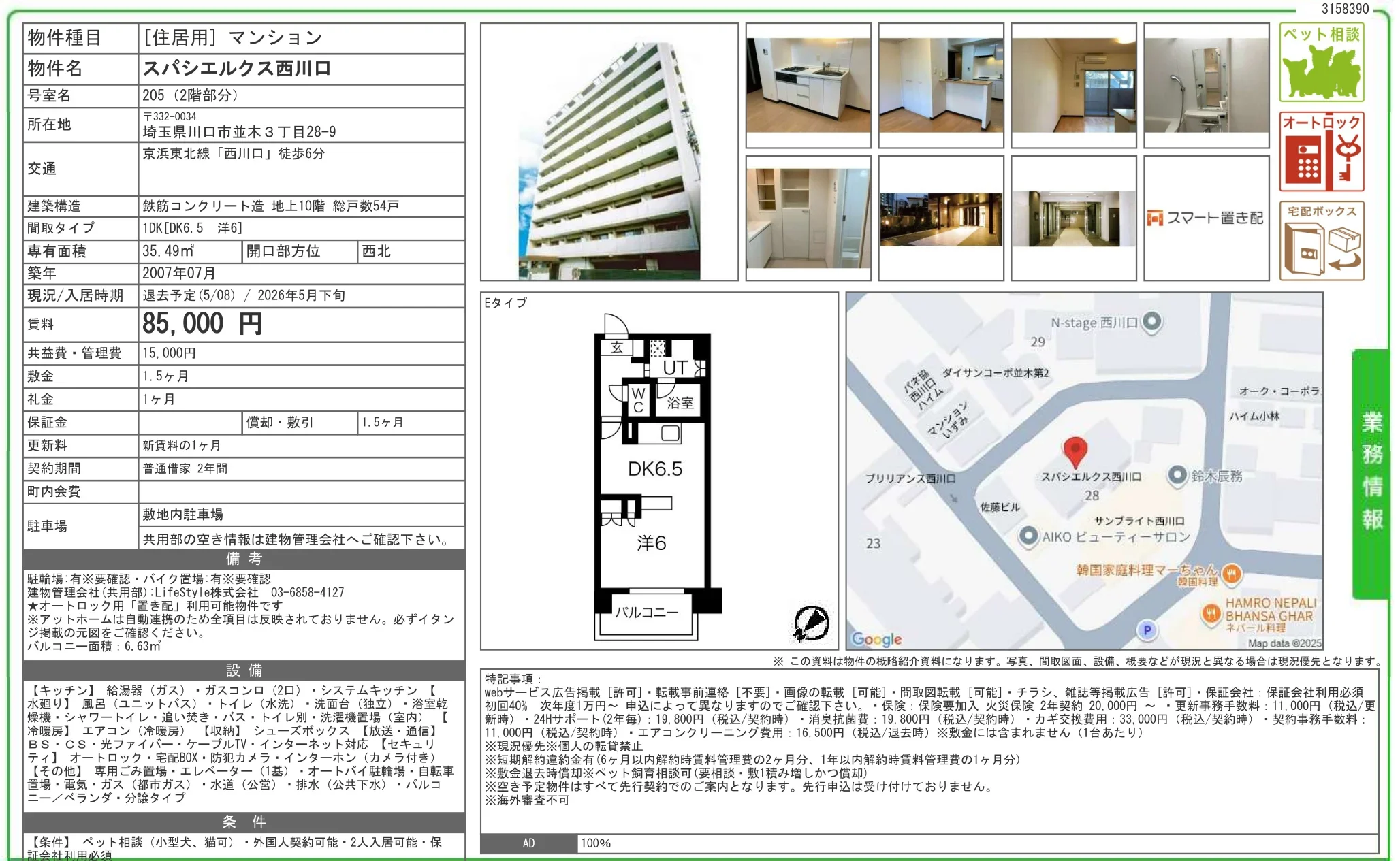 スパシエルクス西川口 205 0