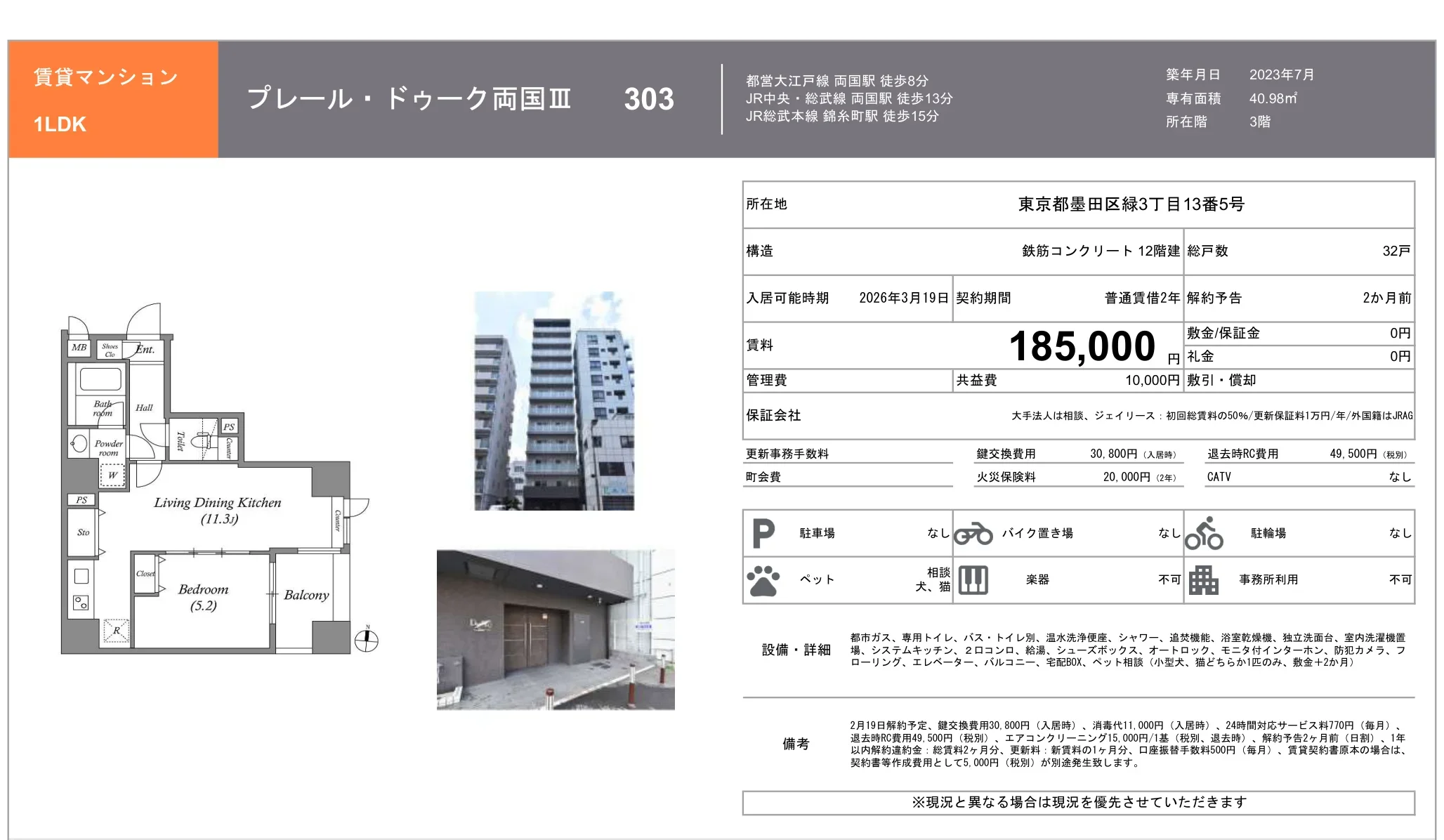 プレール・ドゥーク両国Ⅲ 303 0