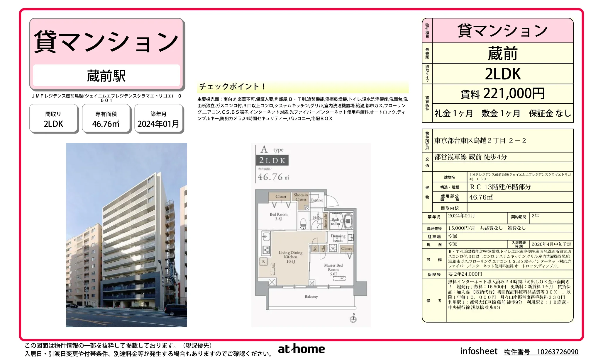 ＪＭＦレジデンス蔵前鳥越 0