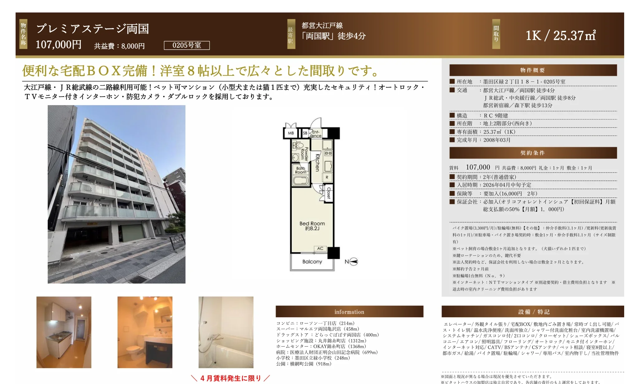 プレミアステージ両国 0205号 0