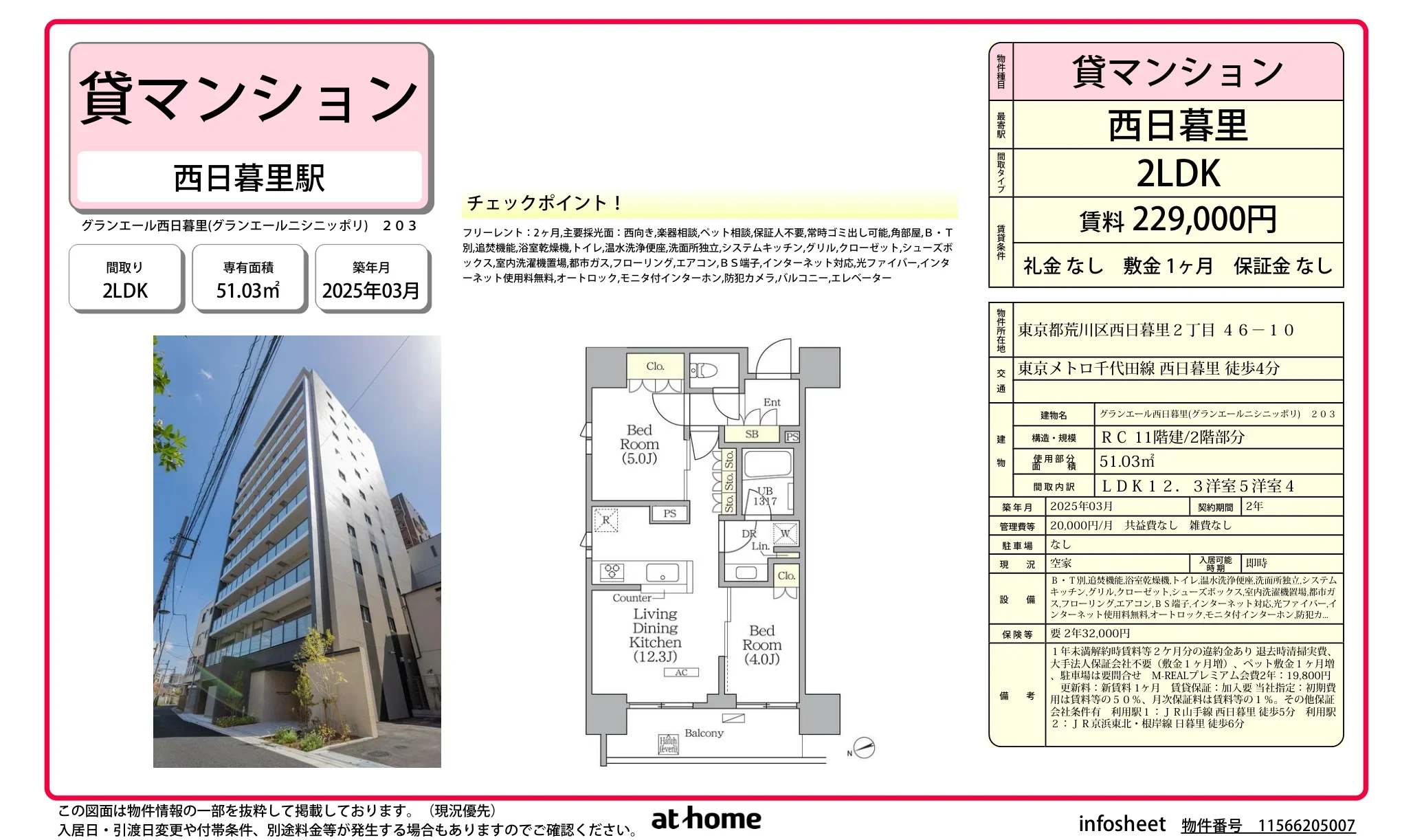 グランエール西日暮里 0