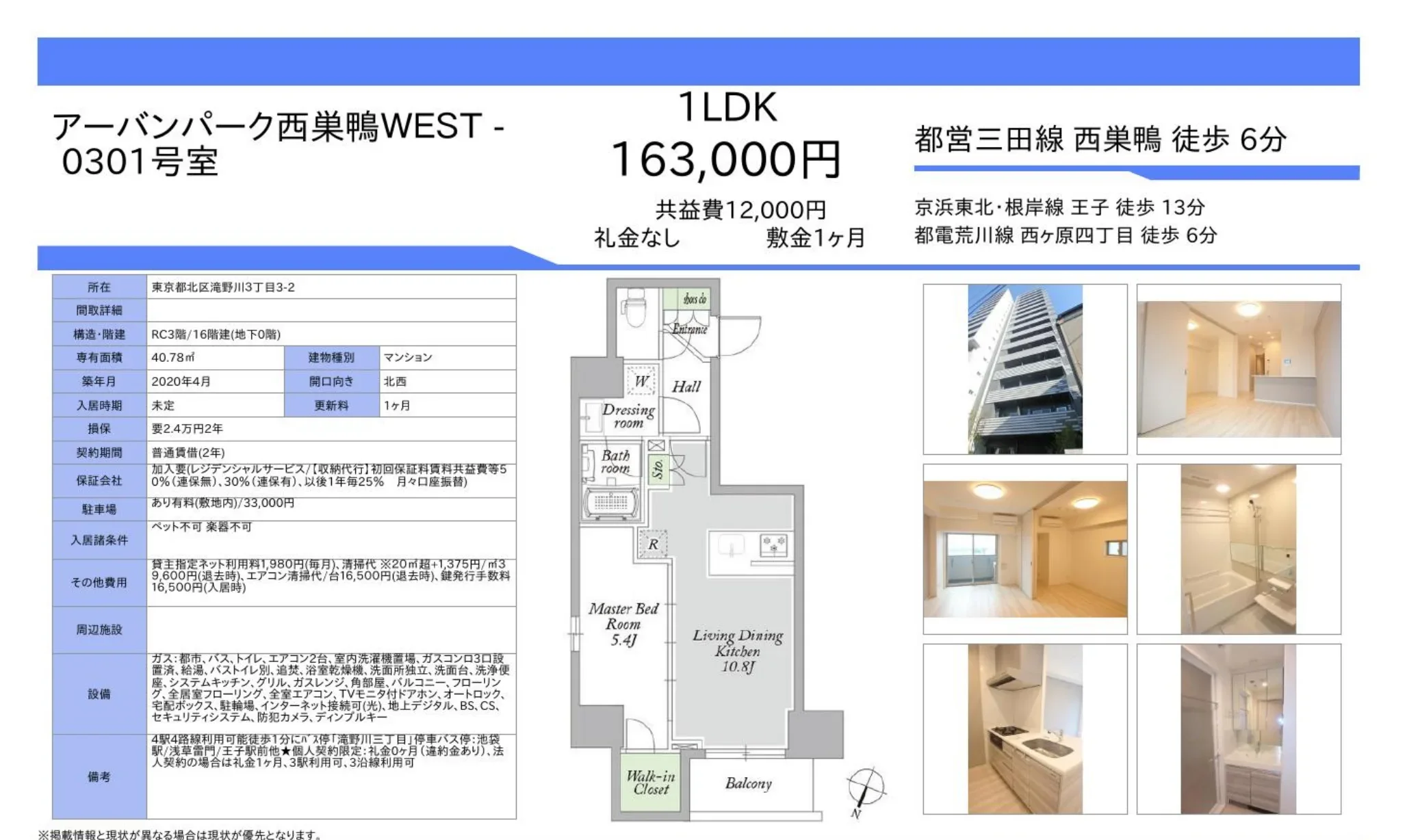 アーバンパーク西巣鴨 WEST 0301号 0