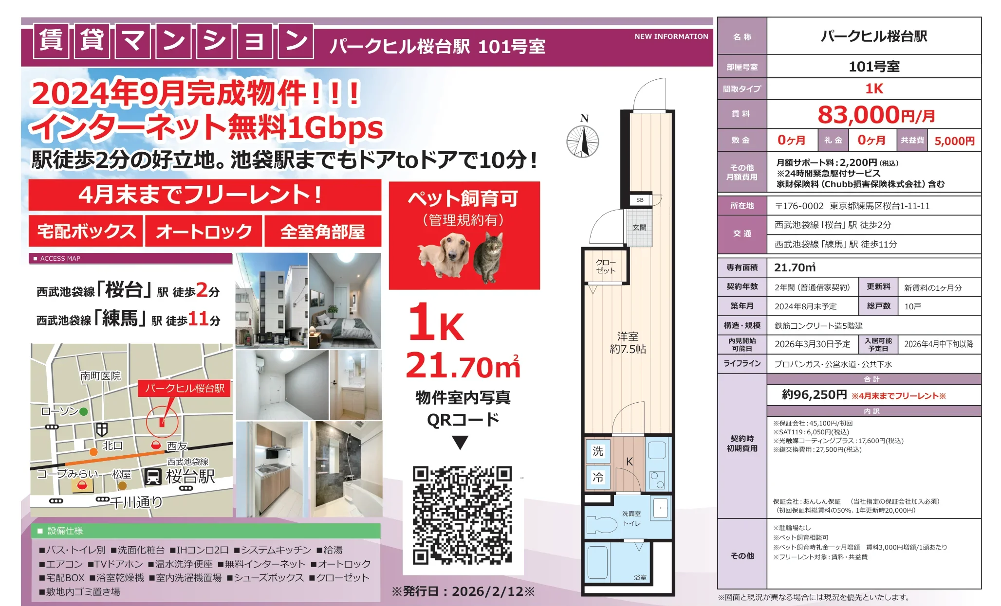 パークヒル桜台駅 101号 0