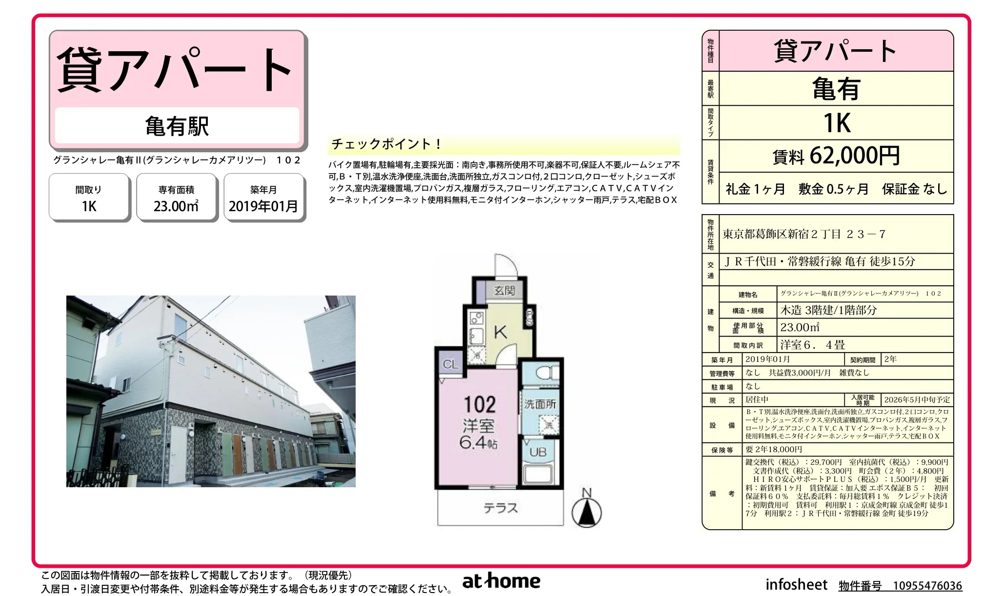 グランシャレー亀有Ⅱ 102号 0