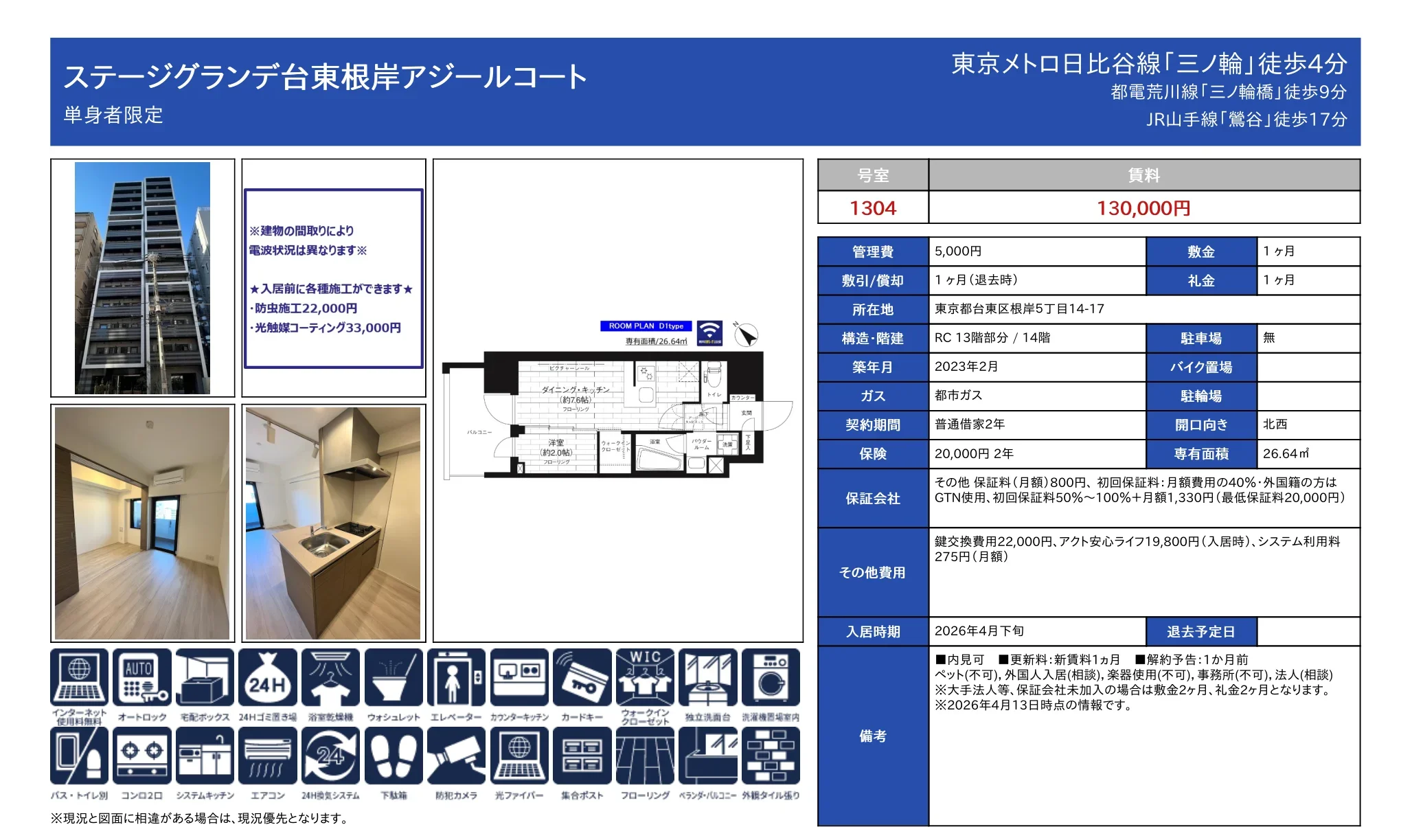 ステージグランデ台東根岸アジールコート 1304号 0
