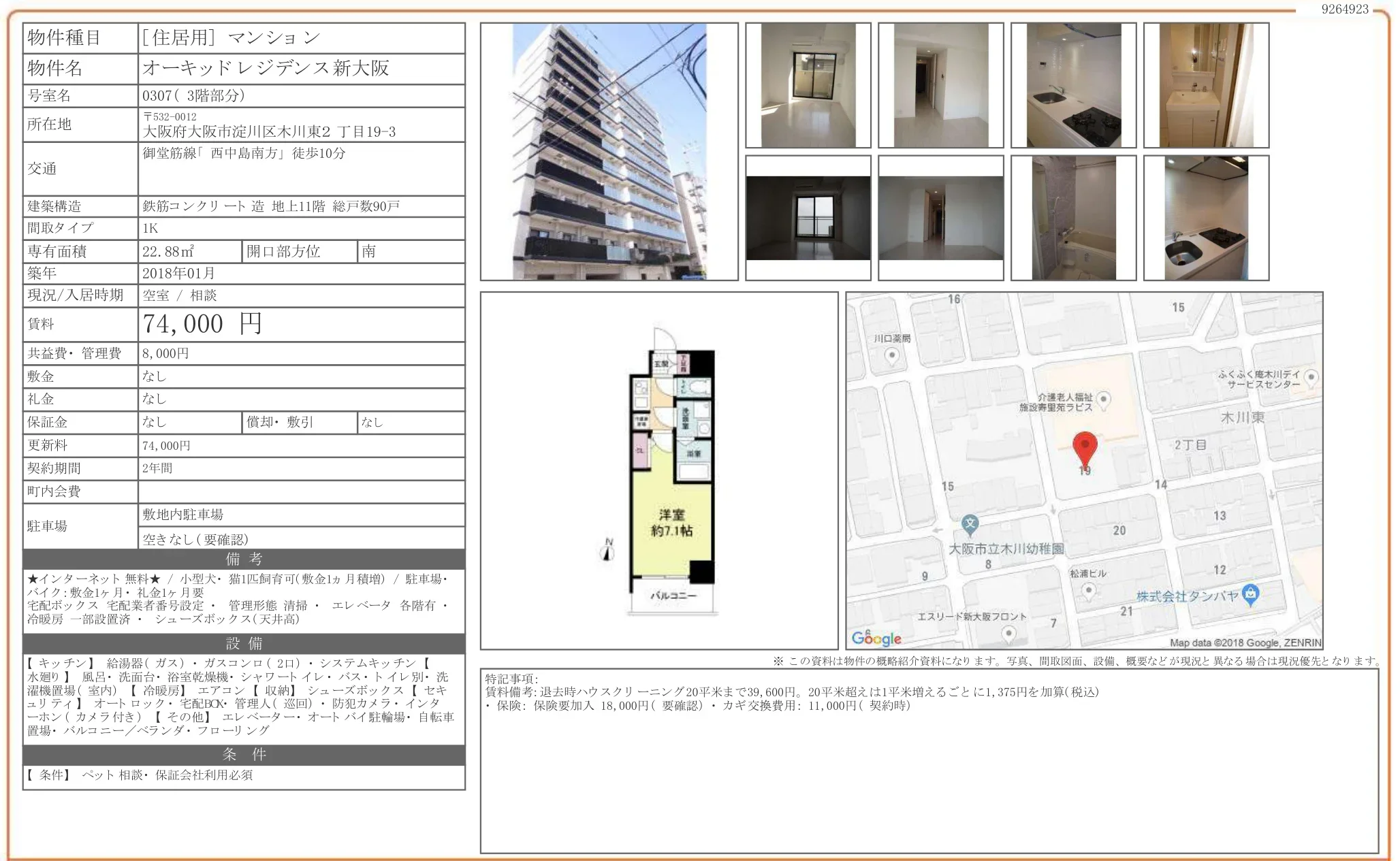 オーキッドレジデンス新大阪 0307 0