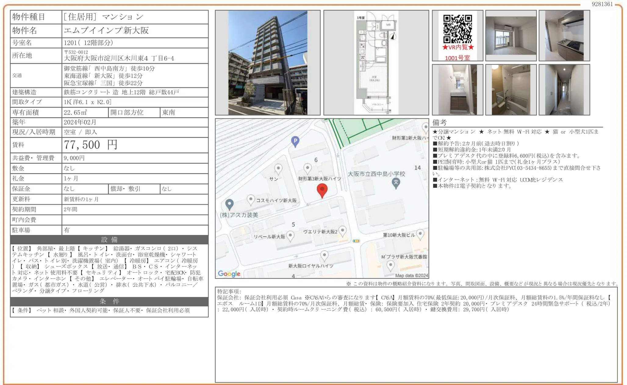 エムブイインプ新大阪 1201 0