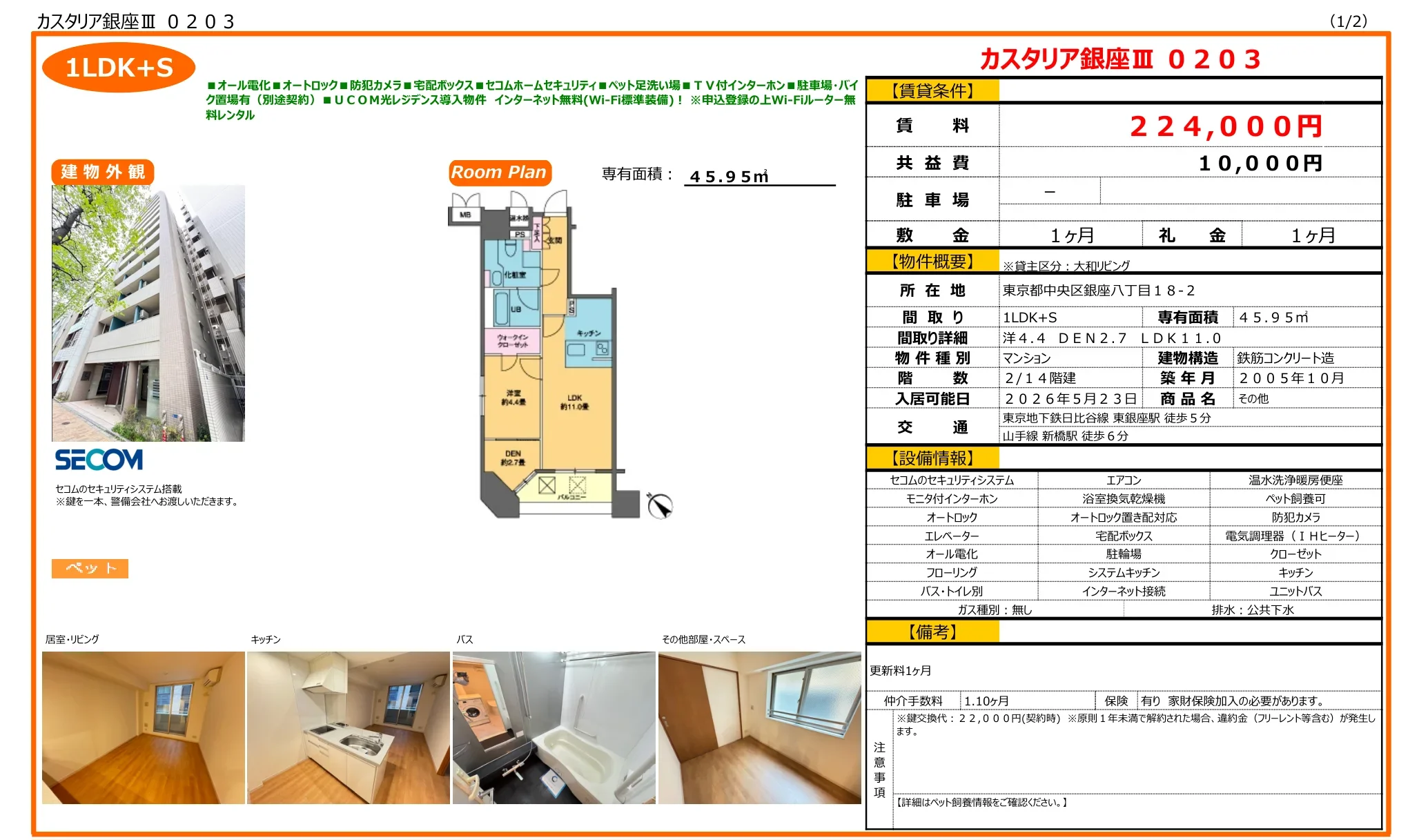 カスタリア銀座Ⅱ 0203 0203号 0