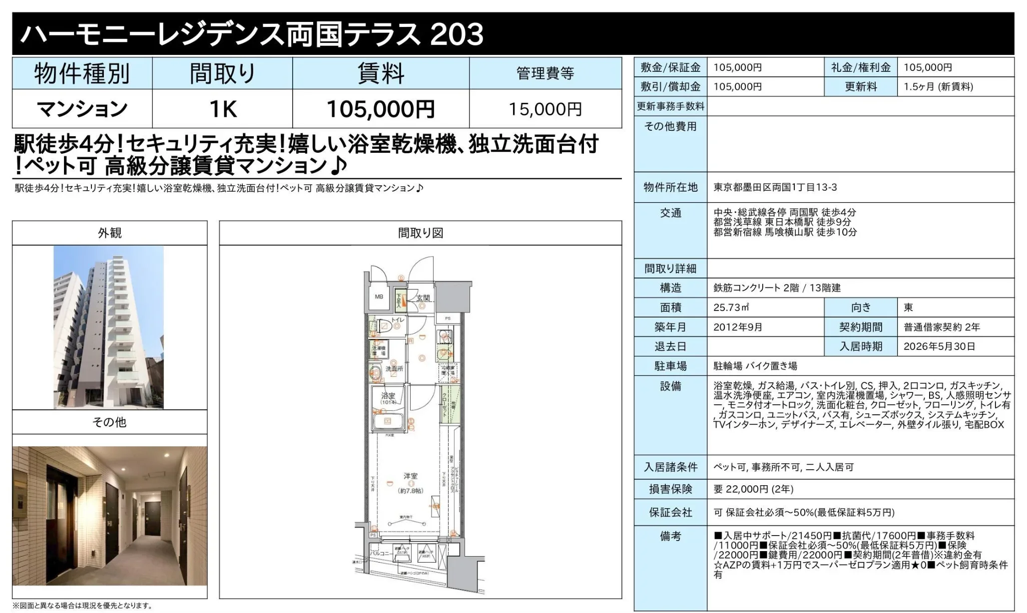 ハーモニーレジデンス両国テラス203 203号 0