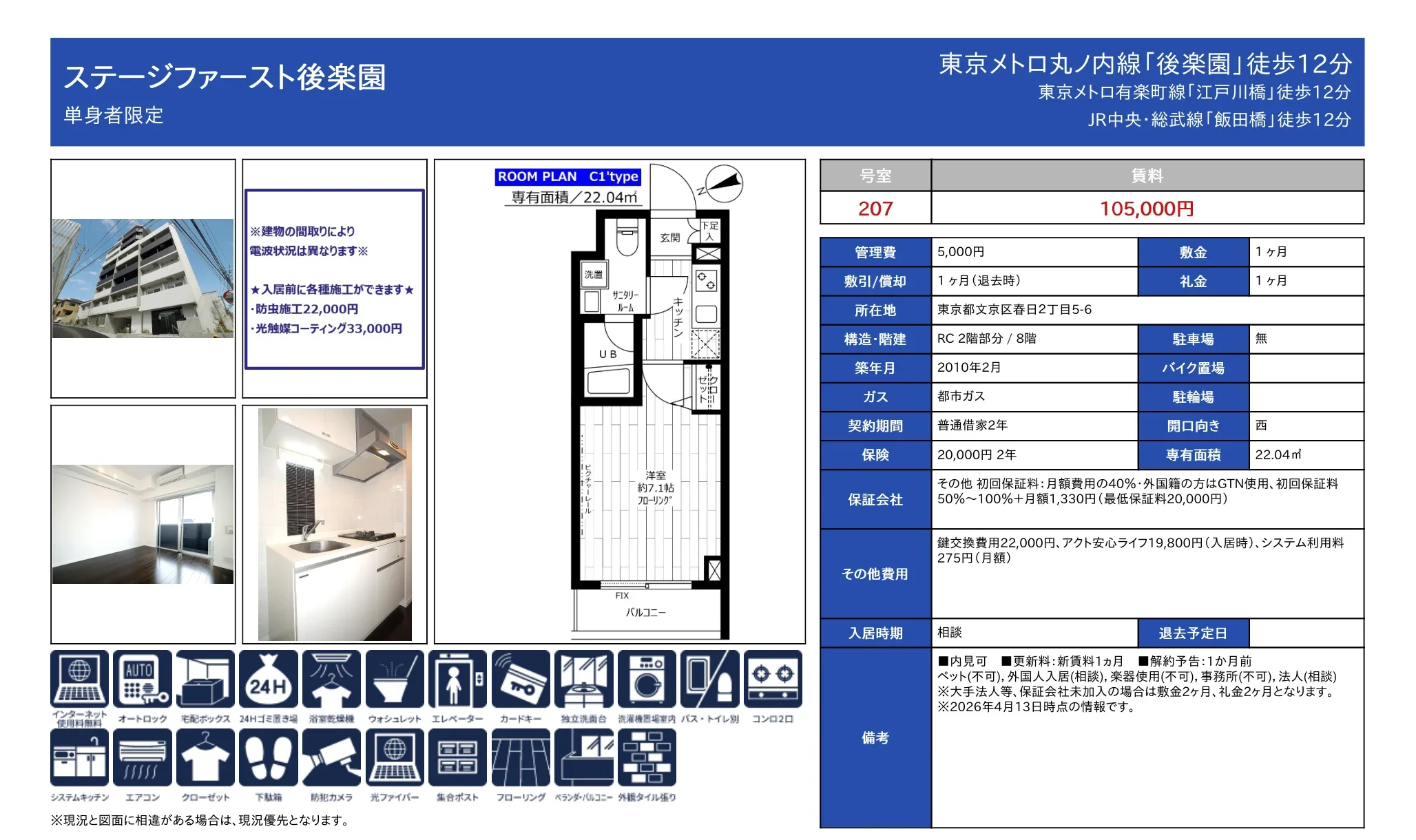 ステージファースト後楽園 207号 0