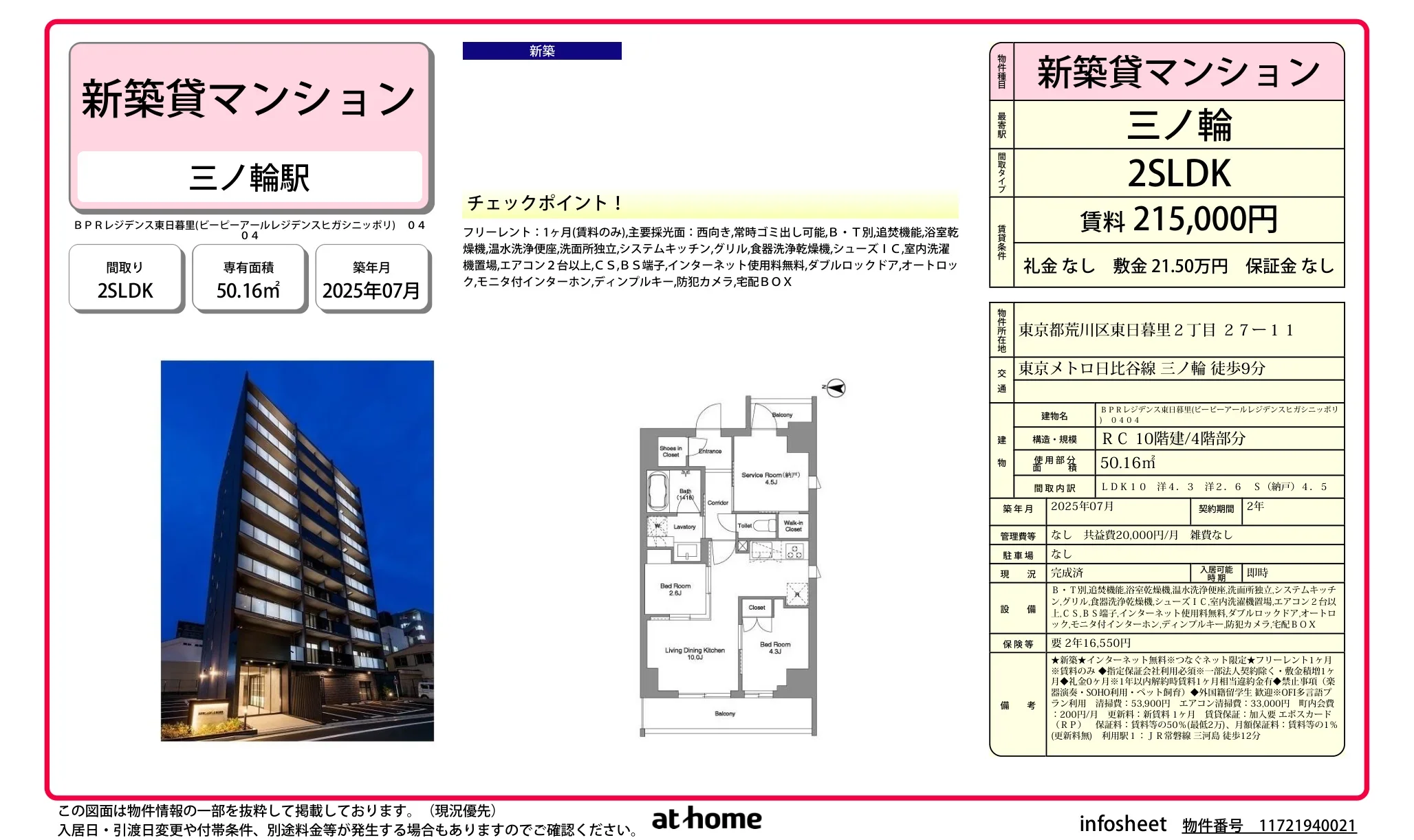BPRレジデンス東日暮里 0404 0