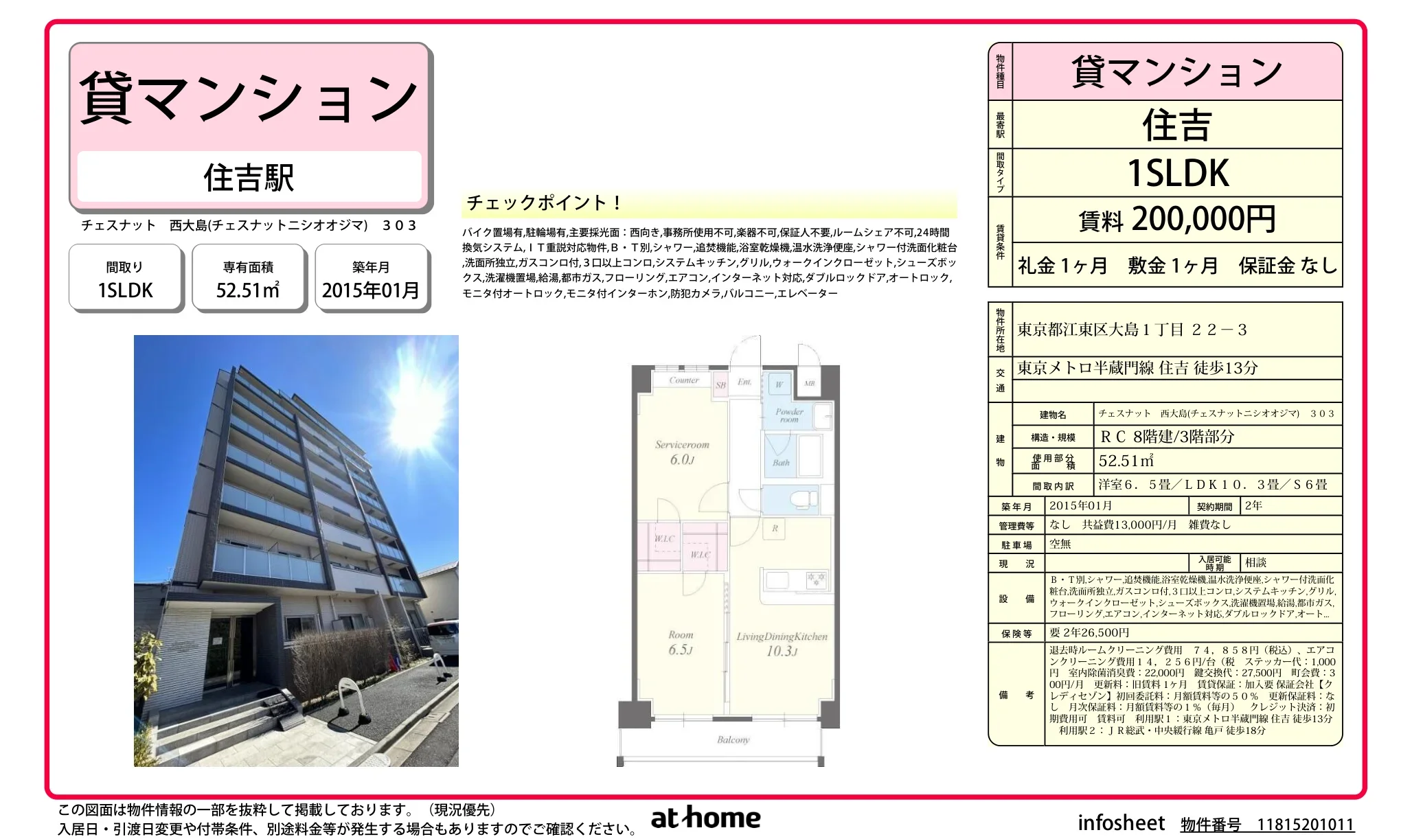 チェスナット 西大島 303号 0