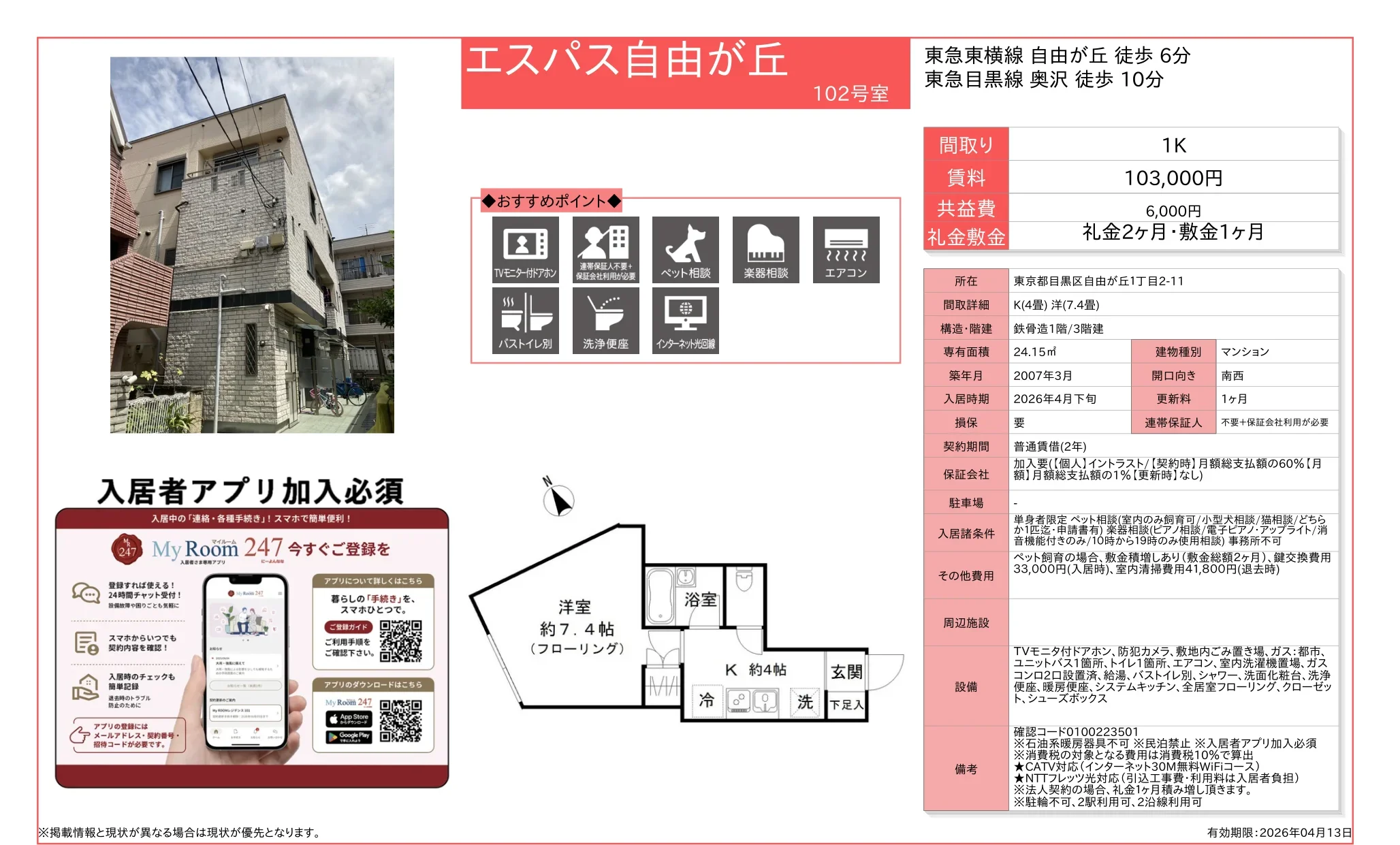 エスパス自由が丘 102号 0