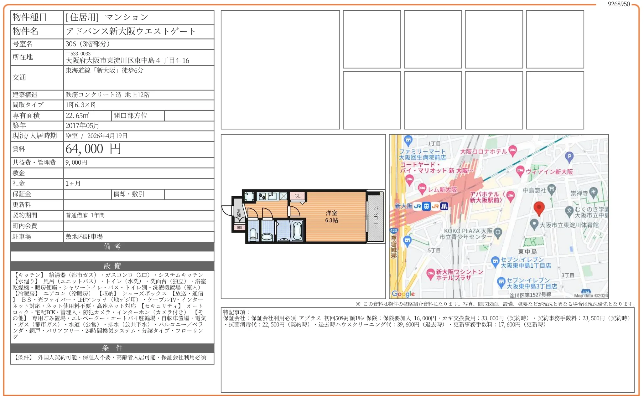 アドバンス新大阪ウエストゲート 306号 0