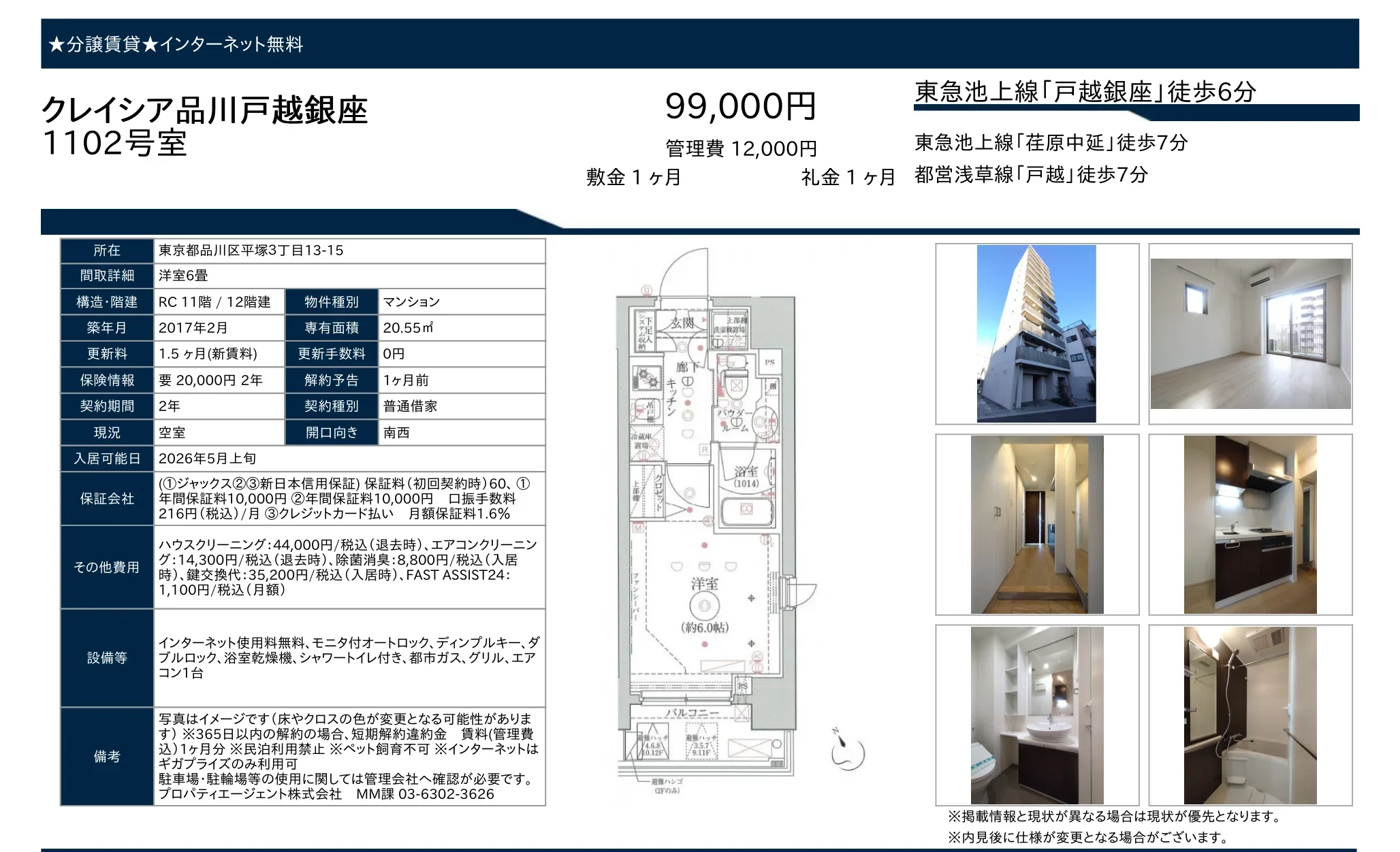 クレイシア品川戸越銀座 1102号 0