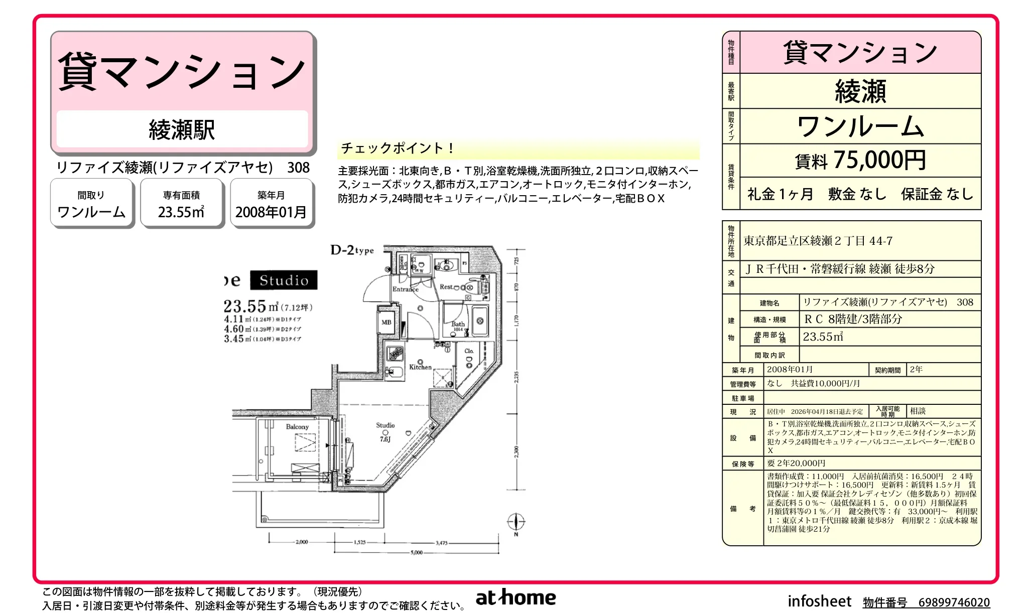 リファイズ綾瀬(リファイズアヤセ) 308 308号 0