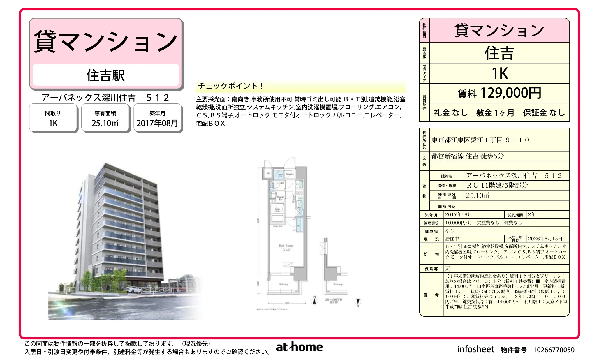 アーバネックス深川住吉 0