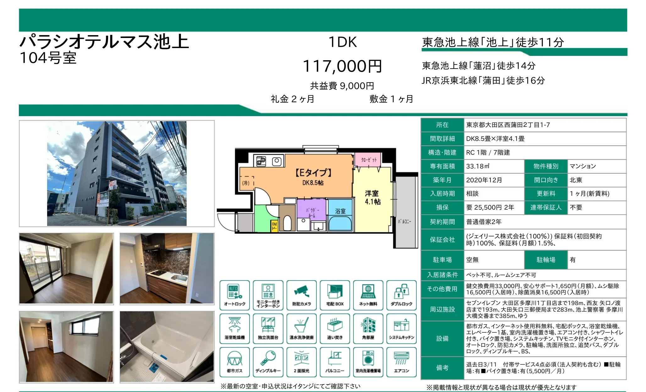 パラシオテルマス池上 104号 0