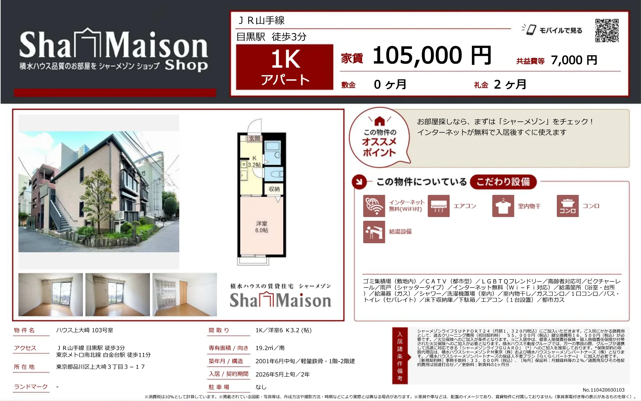 シャーメゾン 103号 0