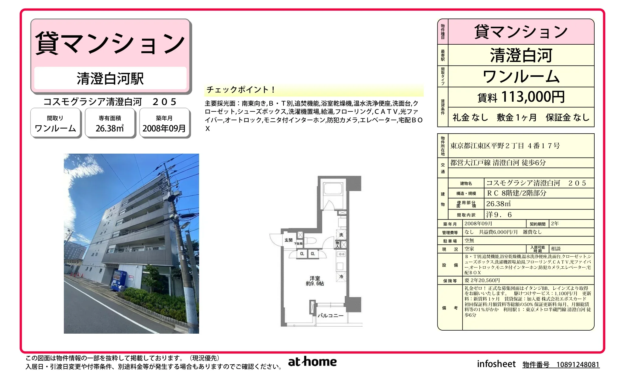 コスモグラシア清澄白河 0