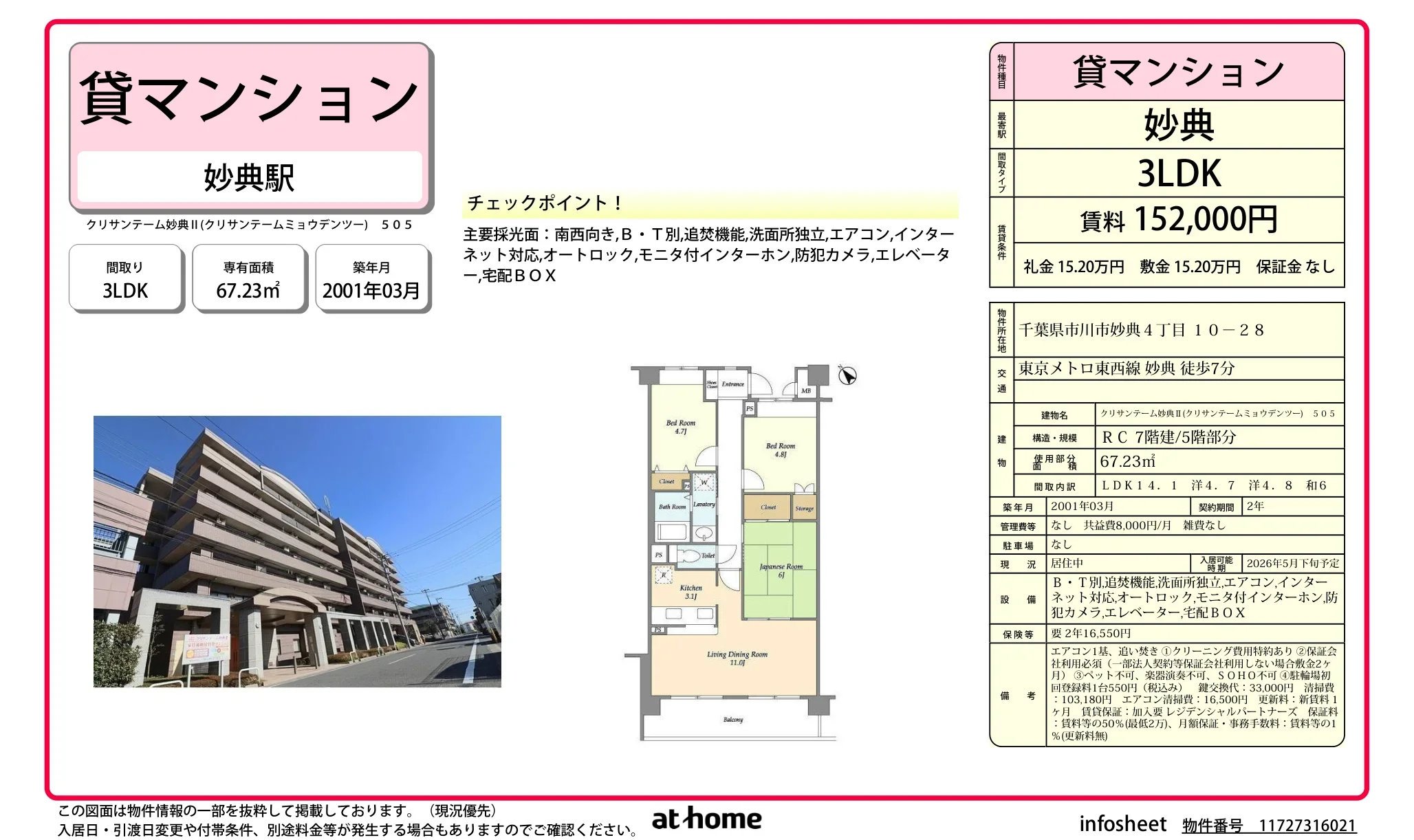クリサンテーム妙典Ⅱ 505号 0