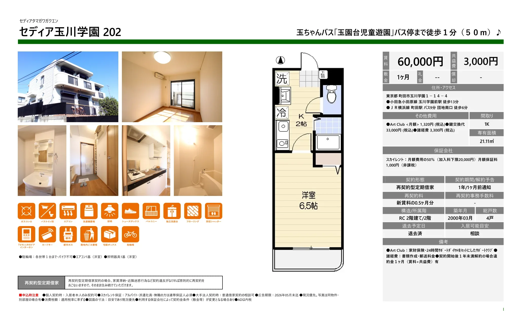 セディア玉川学園 202号 0