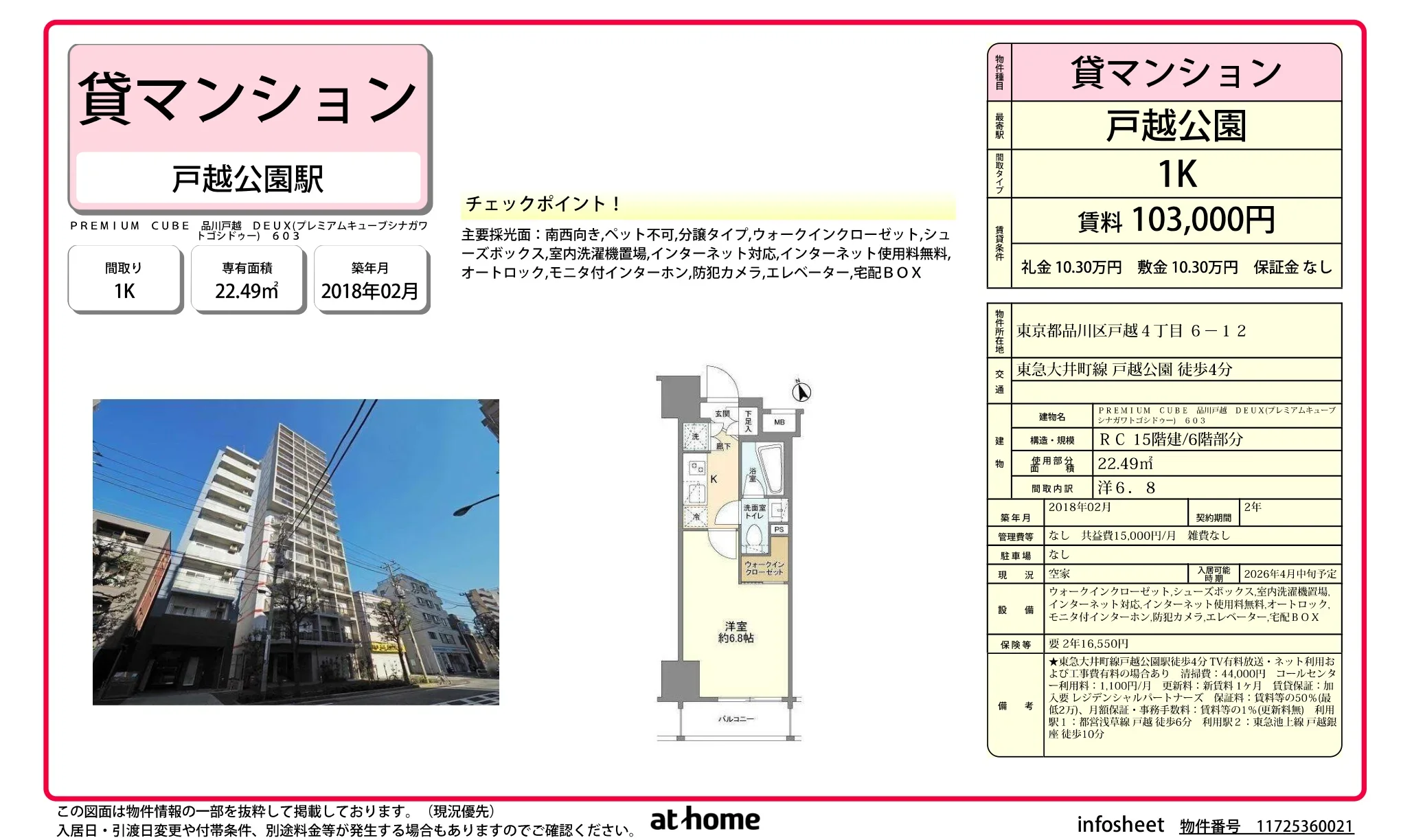 プレミアムキューブシナガワトゴシドゥー603 603 0