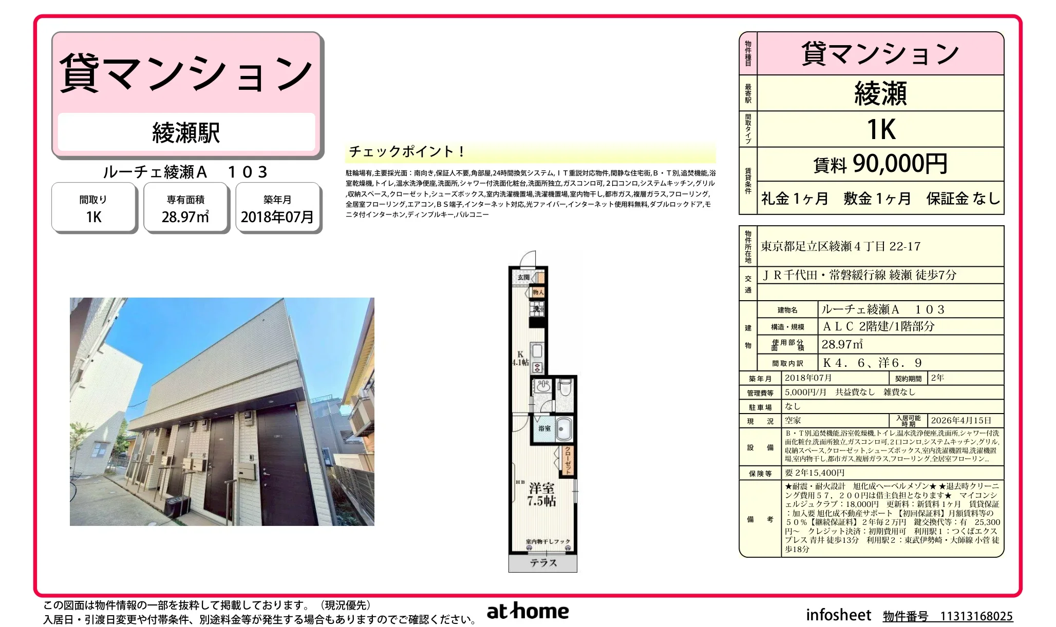 ルーチェ綾瀬A 103 103号 0