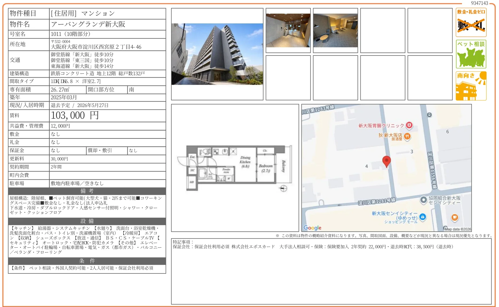 アーバングランデ新大阪 1011 0