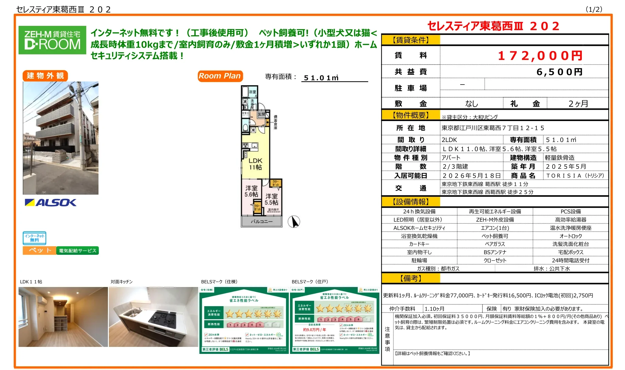 セレスティア東葛西Ⅱ 202 202 0