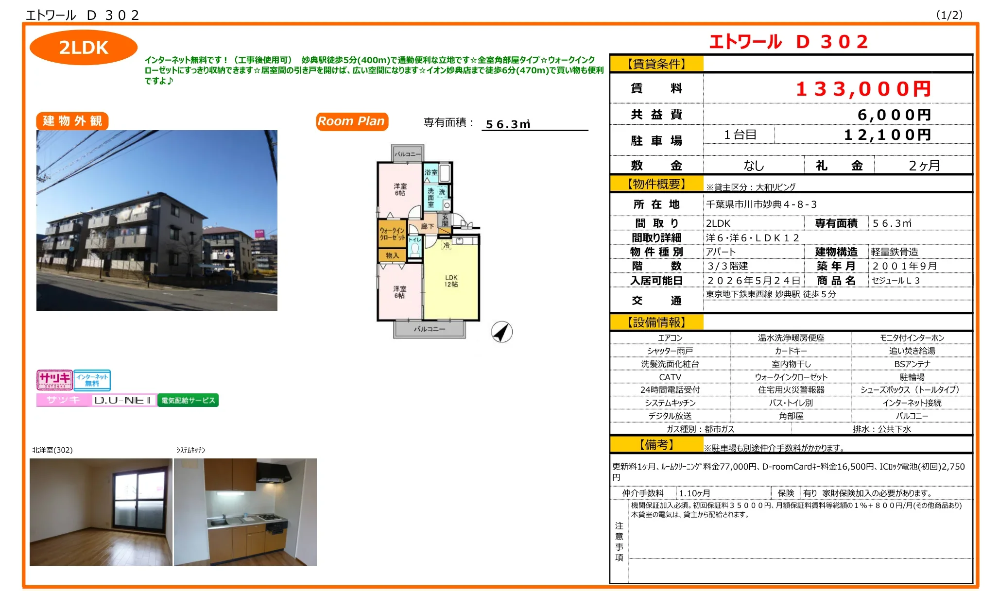セジュールL3 302号 0