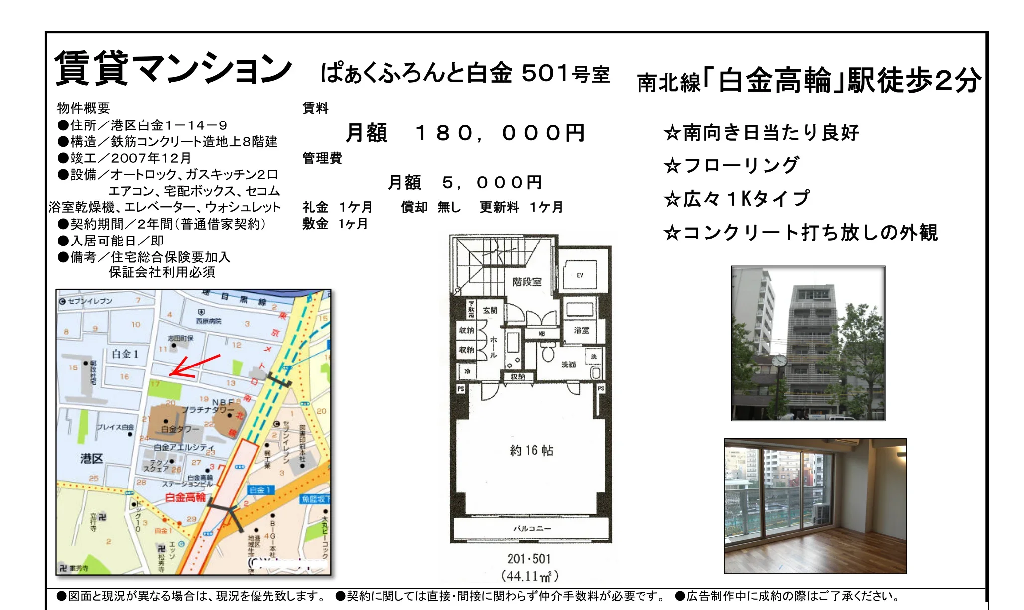 ぱぁくふろんと白金 501号 0