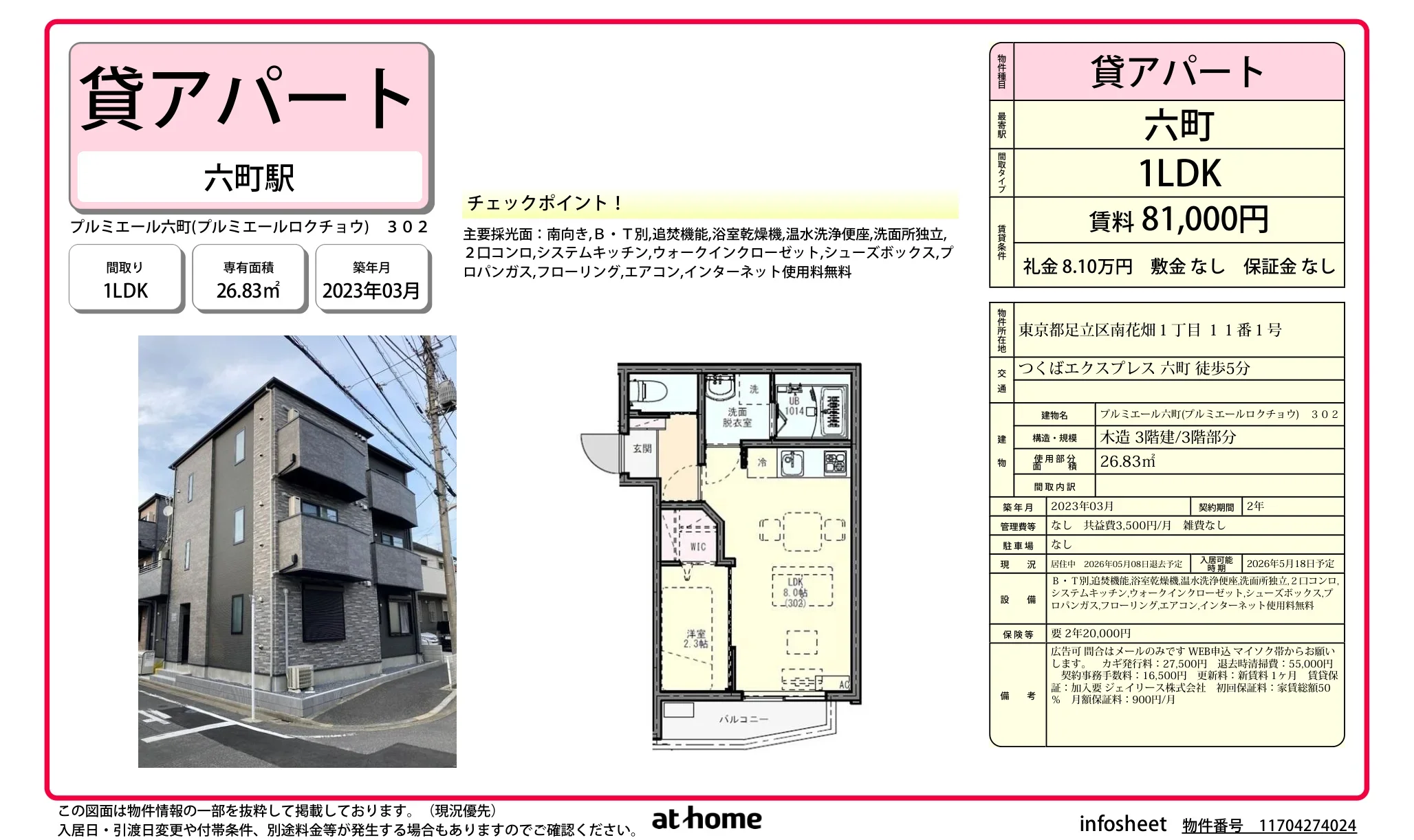 プルミエール六町 302 0