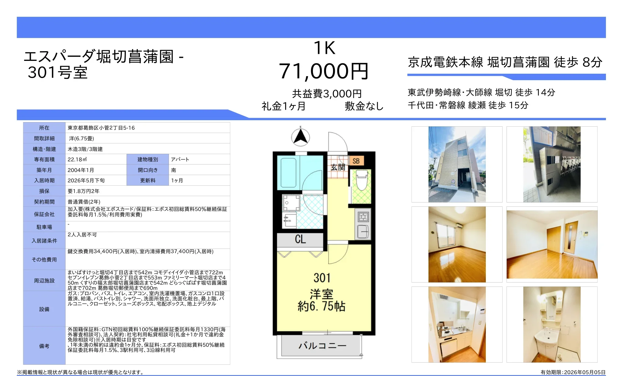 エスパーダ堀切菖蒲園 301号 0