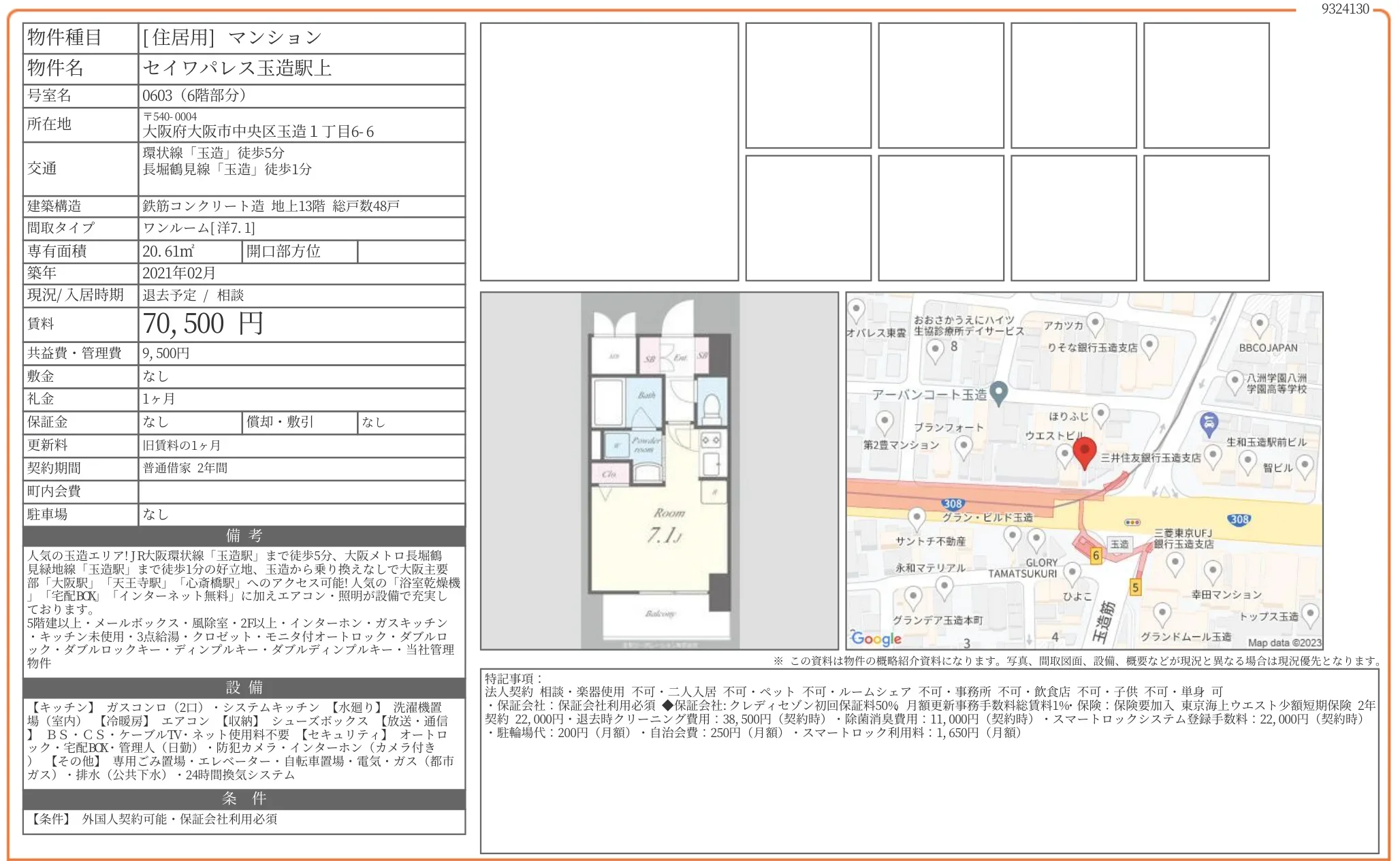 セイワパレス玉造駅上 0603号 0